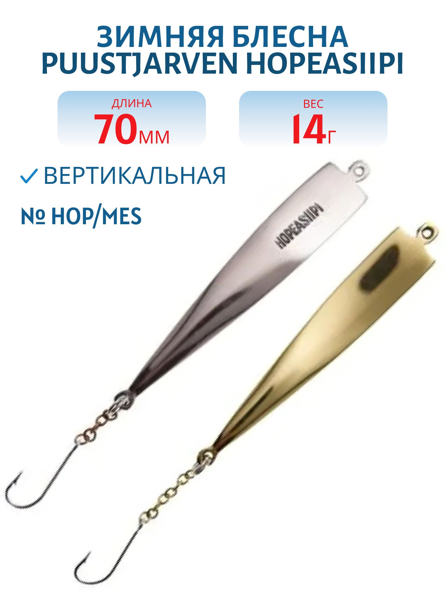 Блесна зимняя PUUSTJARVEN HOPEASIIPI 7/14гр. HOP/MES серебро/латунь