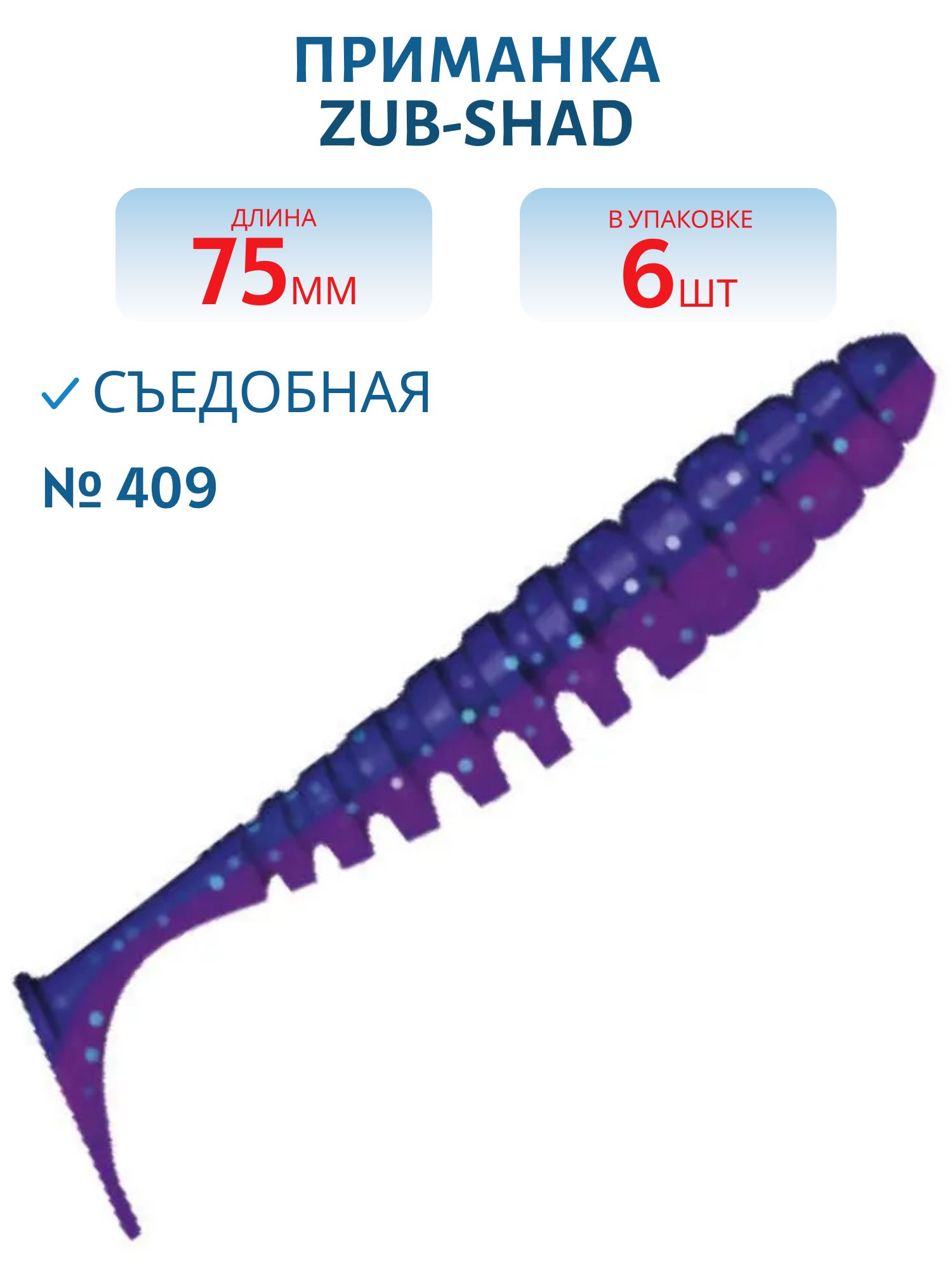 Приманка ZUB-SHAD 75мм-6шт,  (цвет 408) синий верх - розовый низ