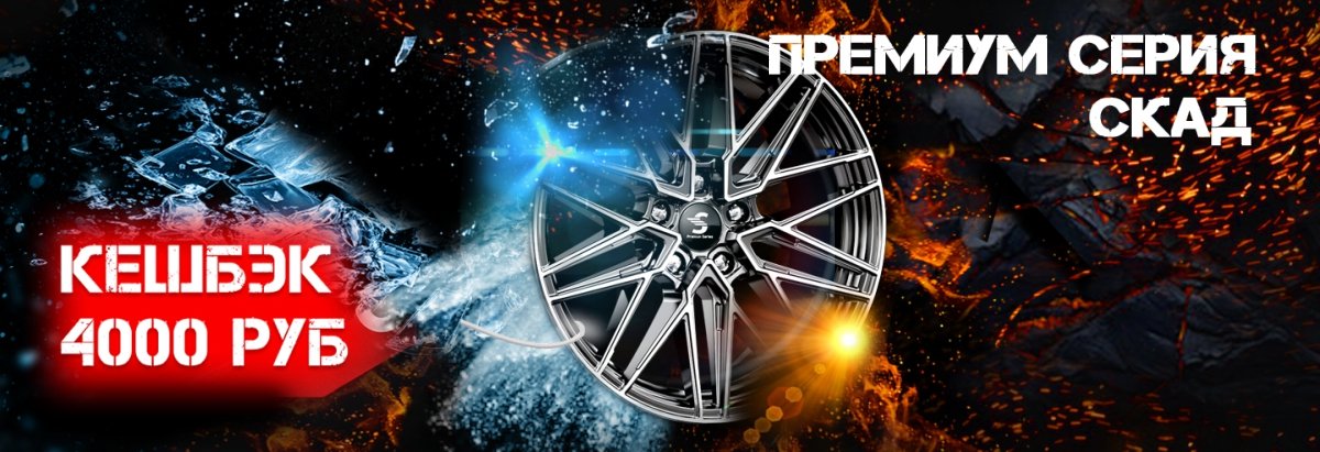 Кешбэк 4 000 рублей при покупке комплекта литых дисков SKAD Premium Series.