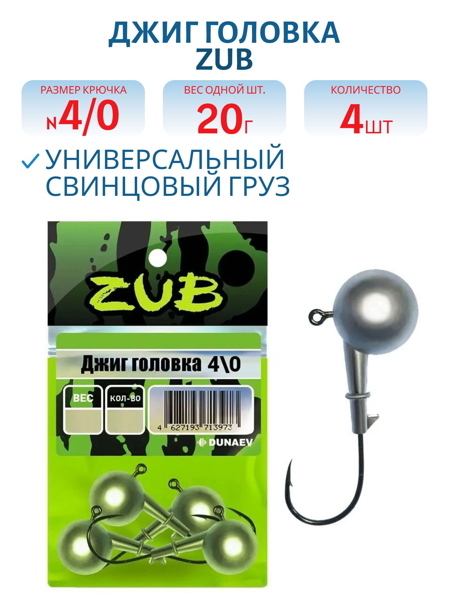 Джиг головка ZUB (крючок 4\0) 20гр. (упак. 4шт)
