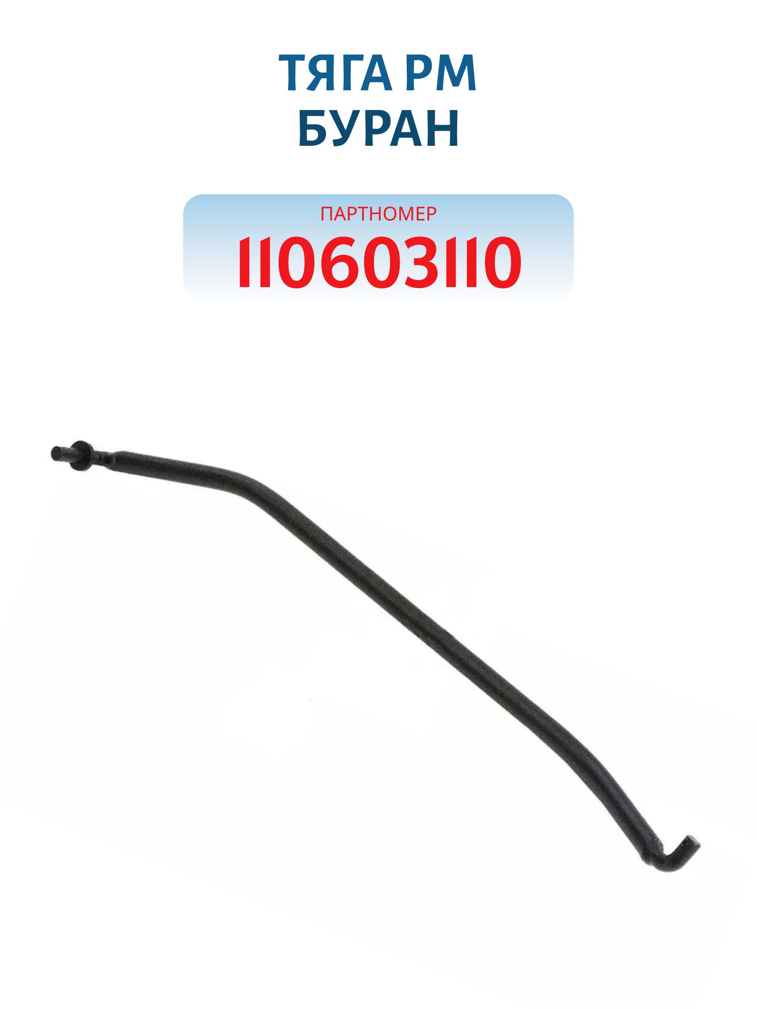 Тяга 110603110