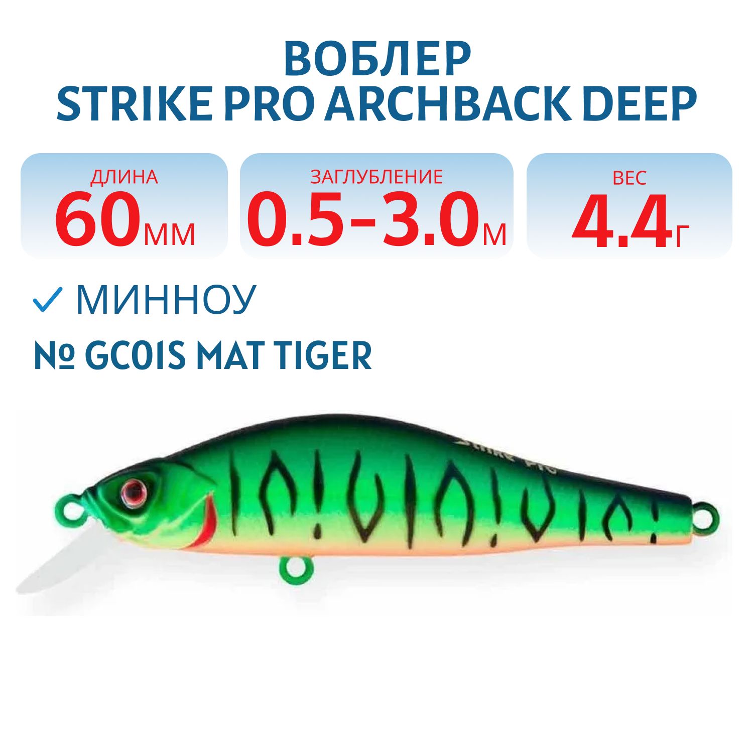 Воблер Минноу Strike Pro Archback Deep 60SP,  60 мм,  4, 7 гр,  Загл. 0, 5м.-3, 0м.,  Нейтральный,  цвет: GC01S Mat Tiger,  (EG-125DL-SP#GC01S)