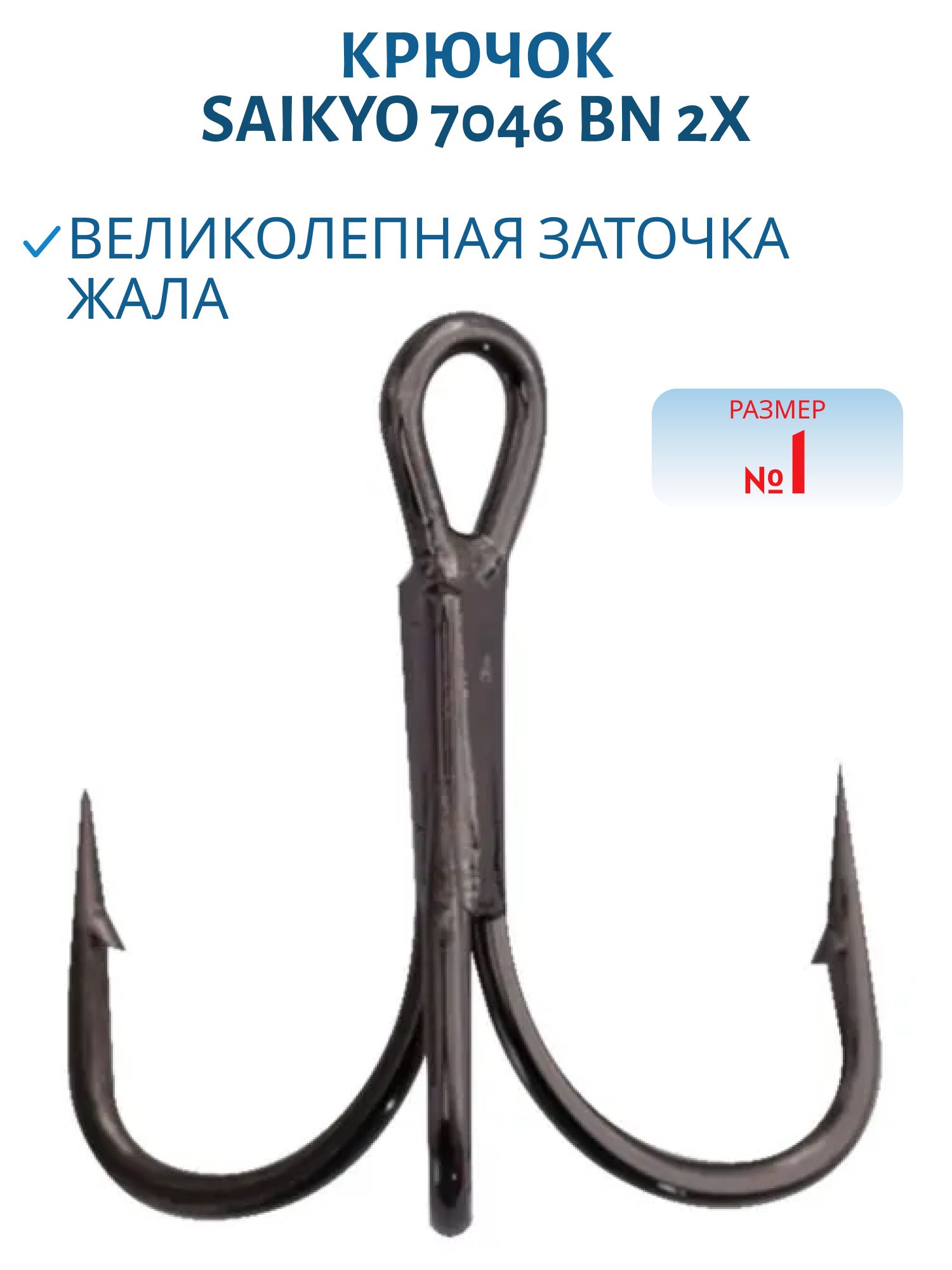 Крючки Saikyo тройн.7046 BN 2X № 1 (шт)