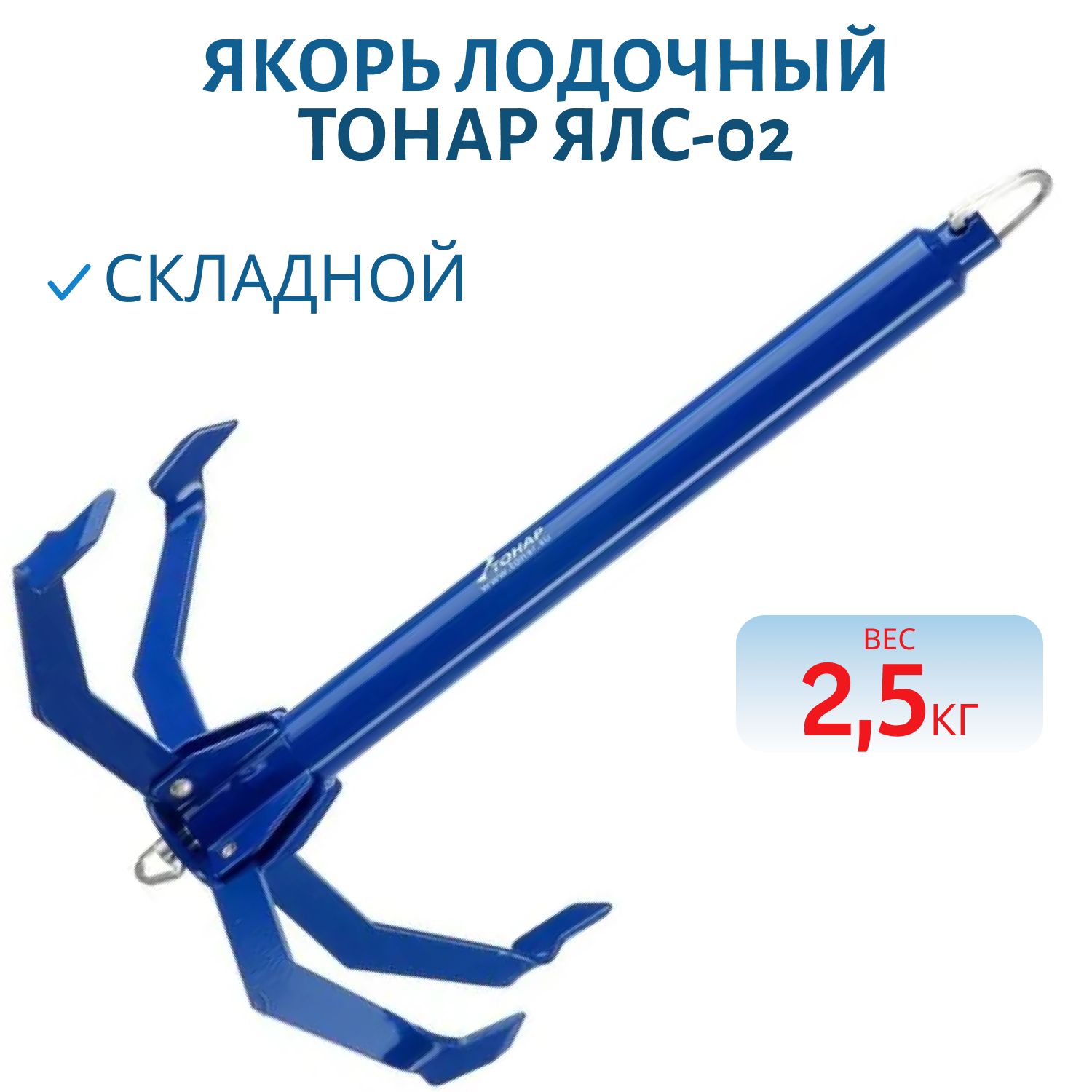 Якорь лодочный складной ЯЛС-02 2, 5 кг без чехла Тонар