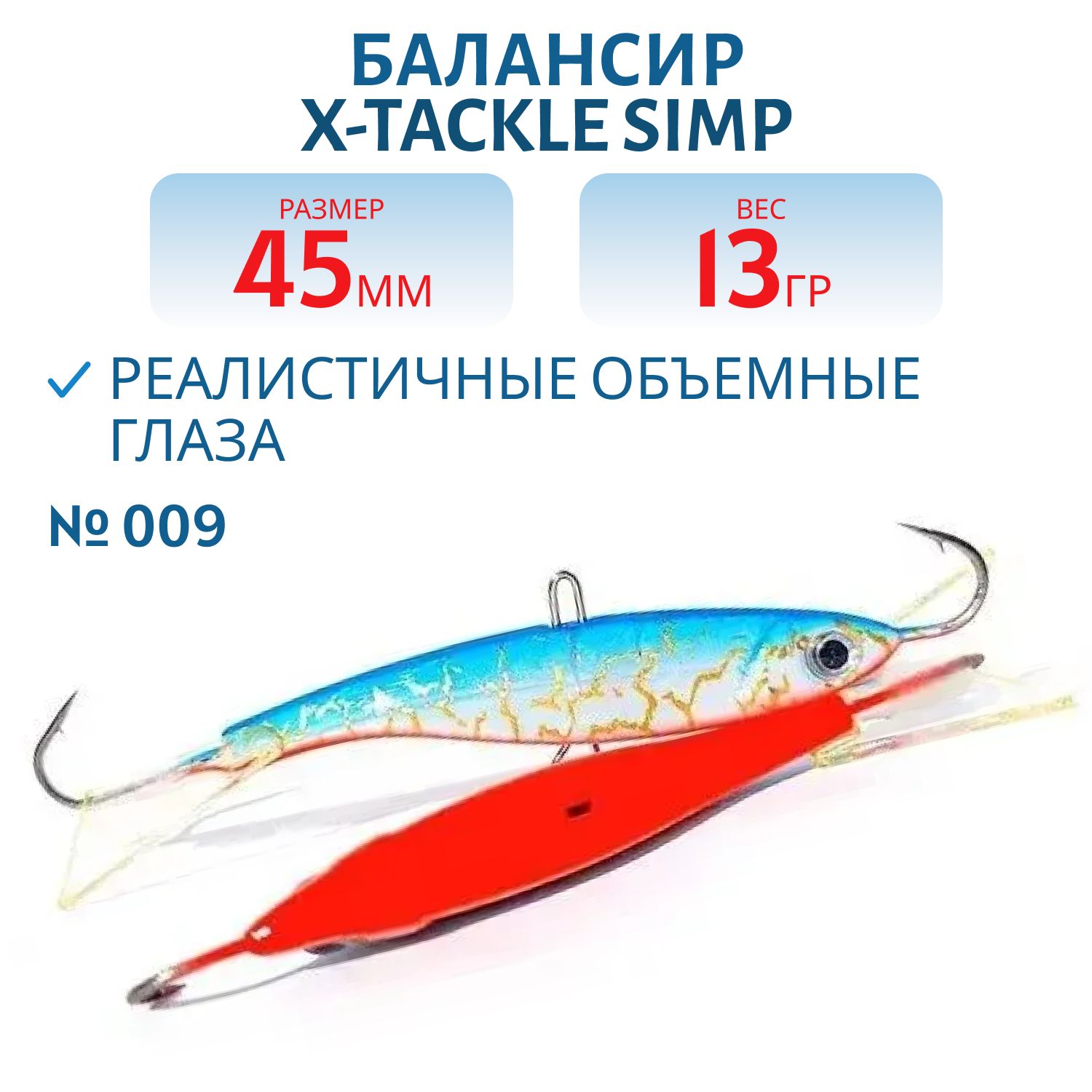 Балансир X-tackle Simp 45 мм/13 гр #009