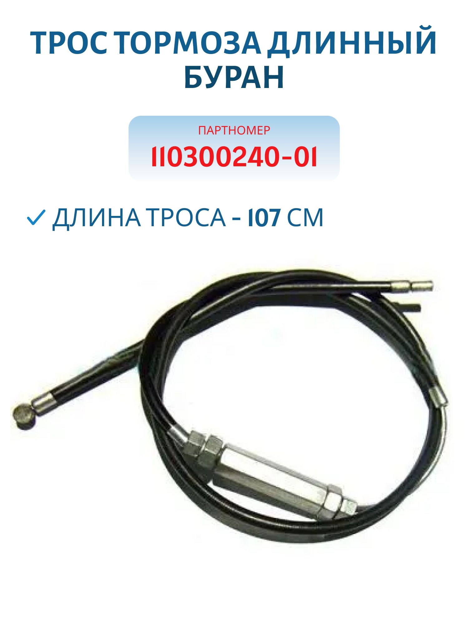 Трос тормоза длинный Буран 110300240-01