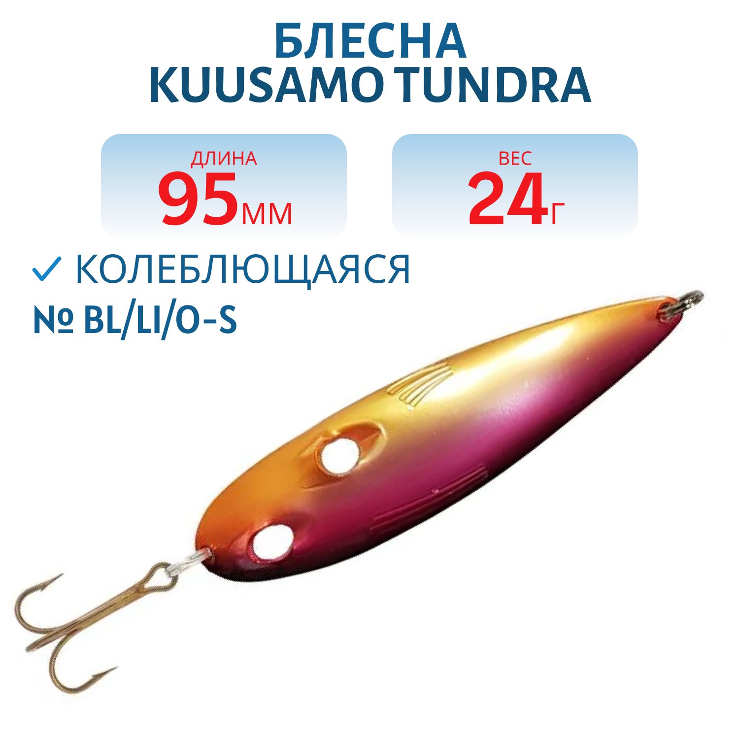 Блесна Tundra 95/24 BL/Li/O-S