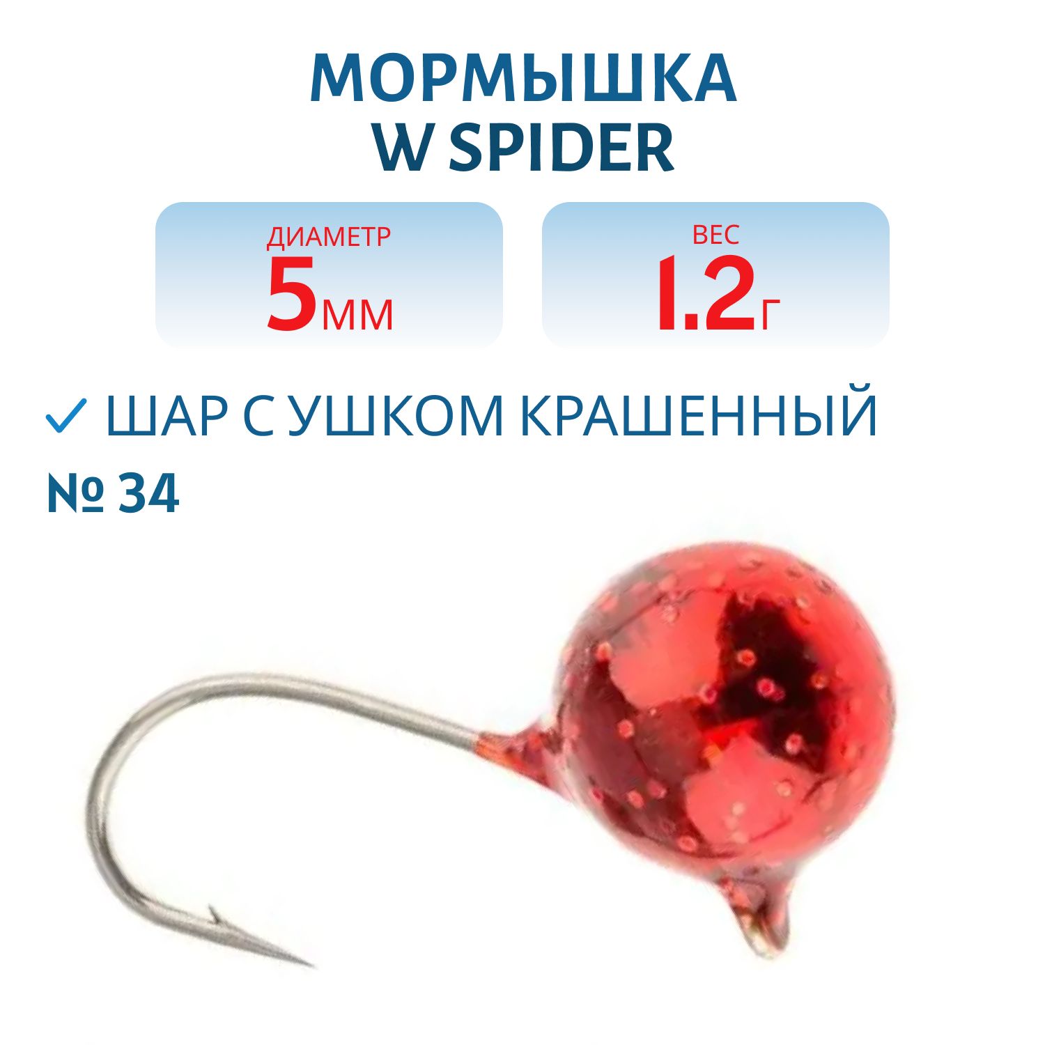 Мормышка W Spider Шар с ушком краш. 5, 0 мм 1, 20 гр. 34