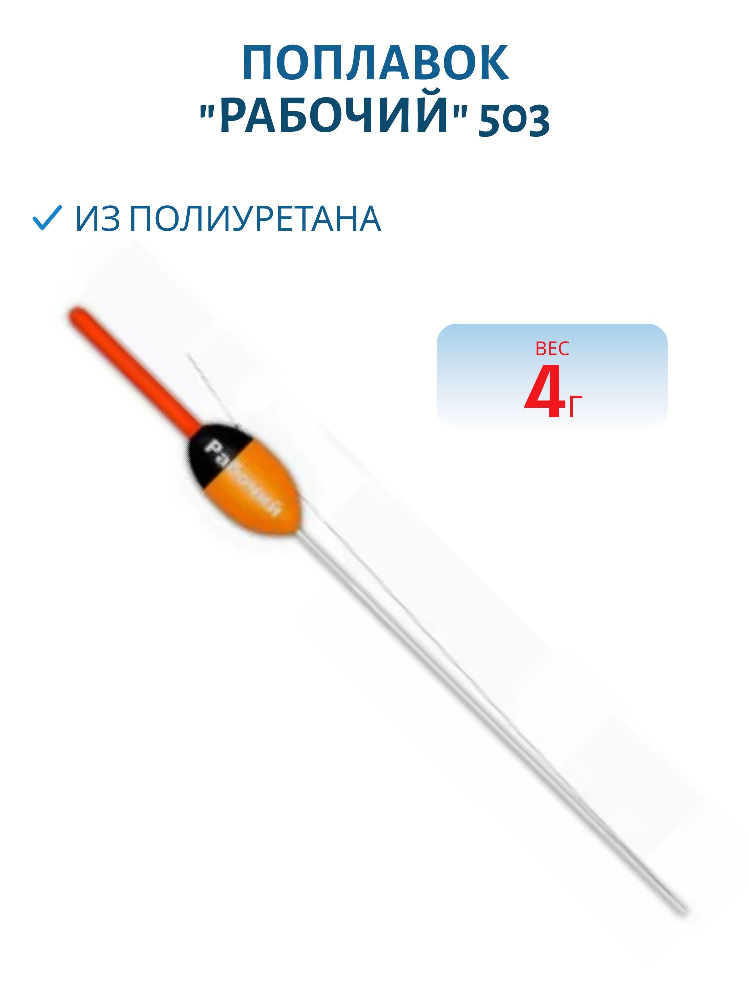 Поплавок из полиуретана "РАБОЧИЙ" 503 (4,0гр.)