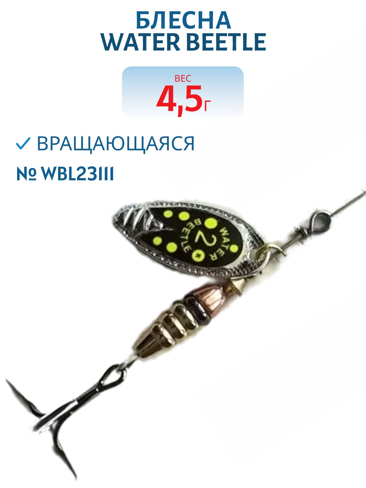 Блесна вращающаяся W.В. (4, 5гр) WBL23111