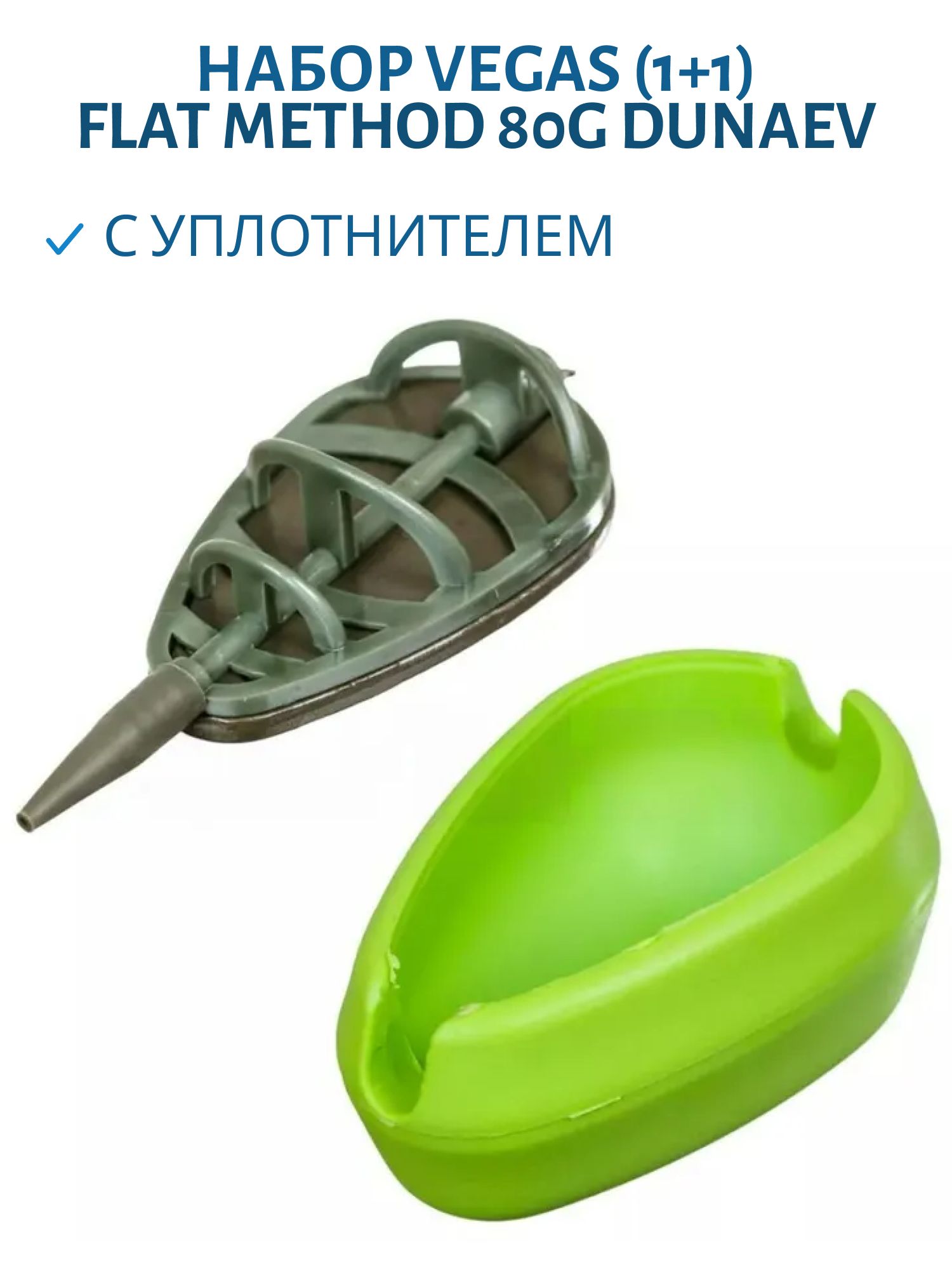 Набор Vеgas (1+1) FLAT METHOD 80G с уплотнителем