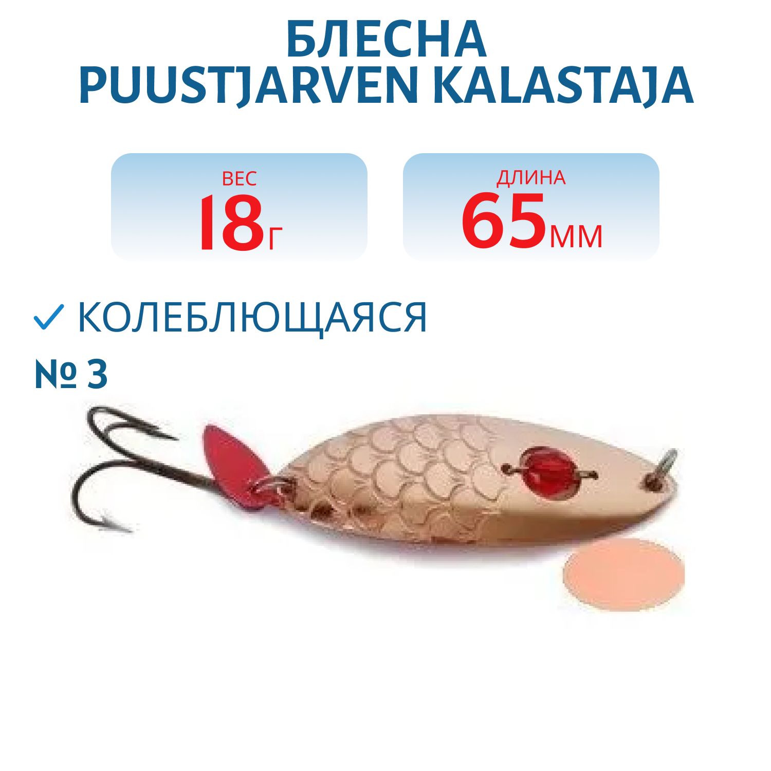 Блесна PUUSTJARVEN KALASTAJA 6,5/18 гр. 3