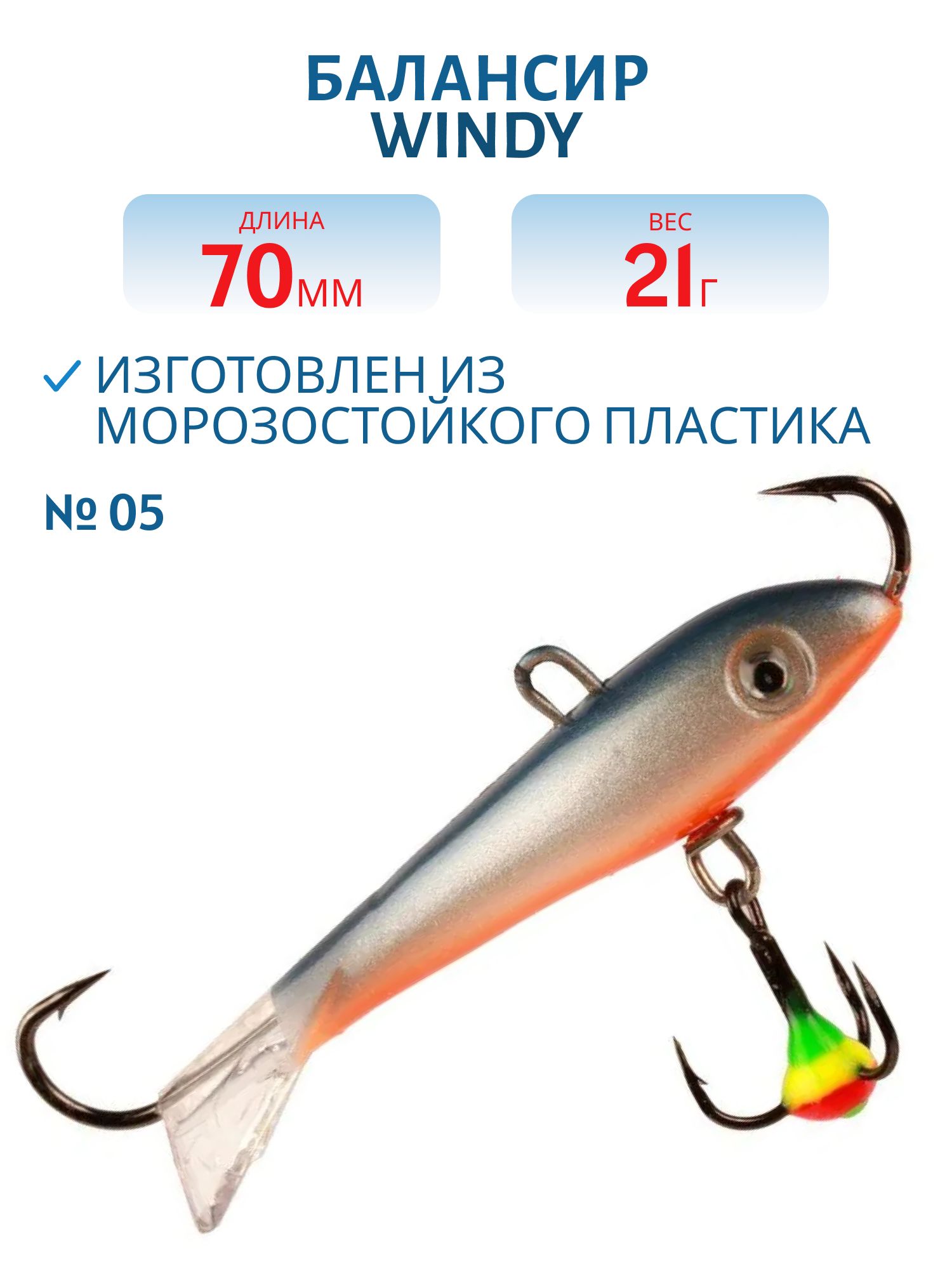 Балансир АМ Windy 70мм.21гр, прозрачный хвост цв.05