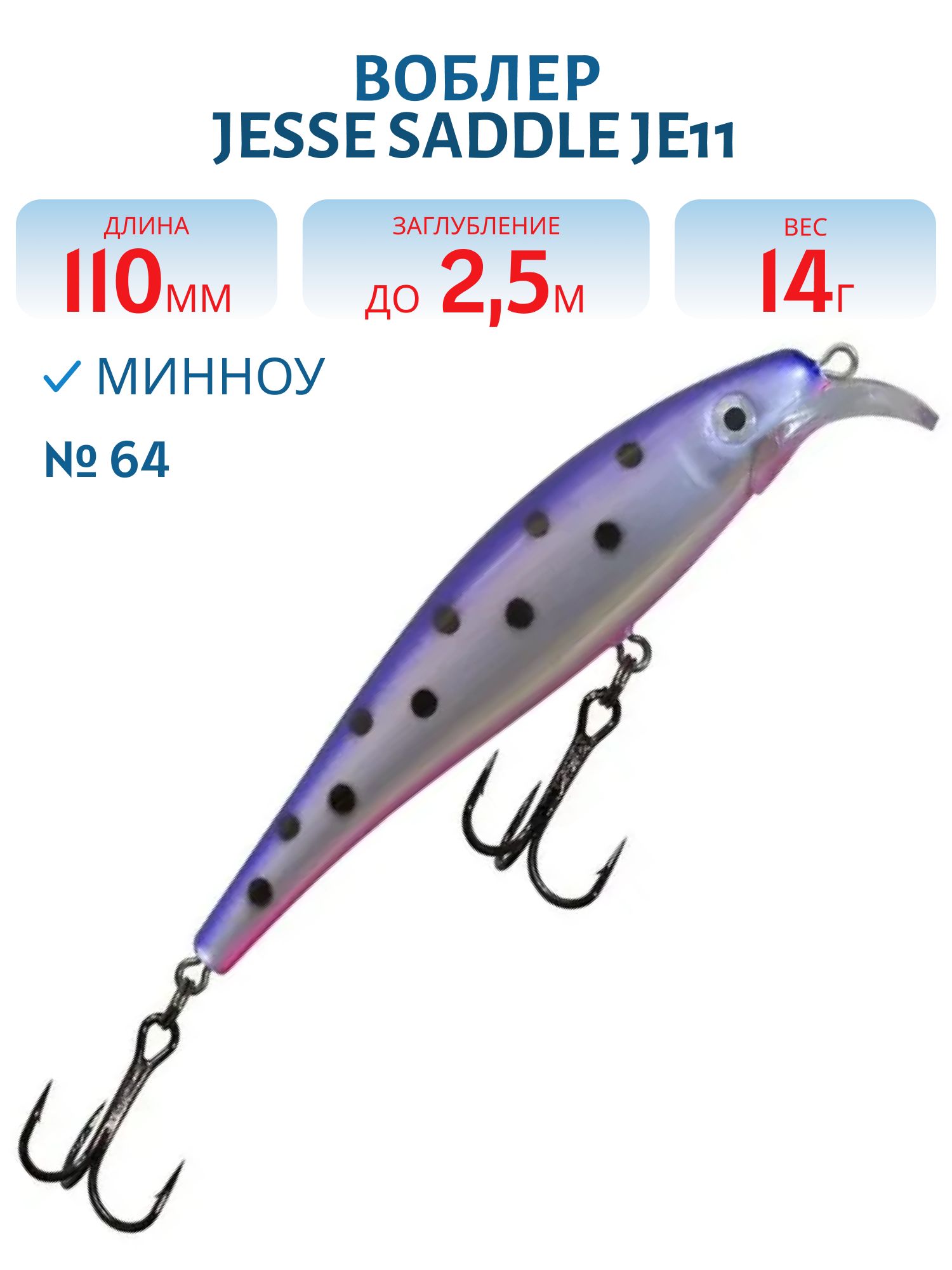 Воблер JESSE SADDLE JE11/14гр 64