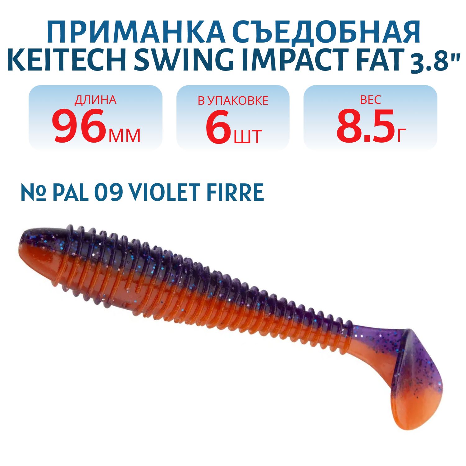 Приманка съедобная Keitech Swing Impact FAT 3.8" PAL #09 Violet Firre