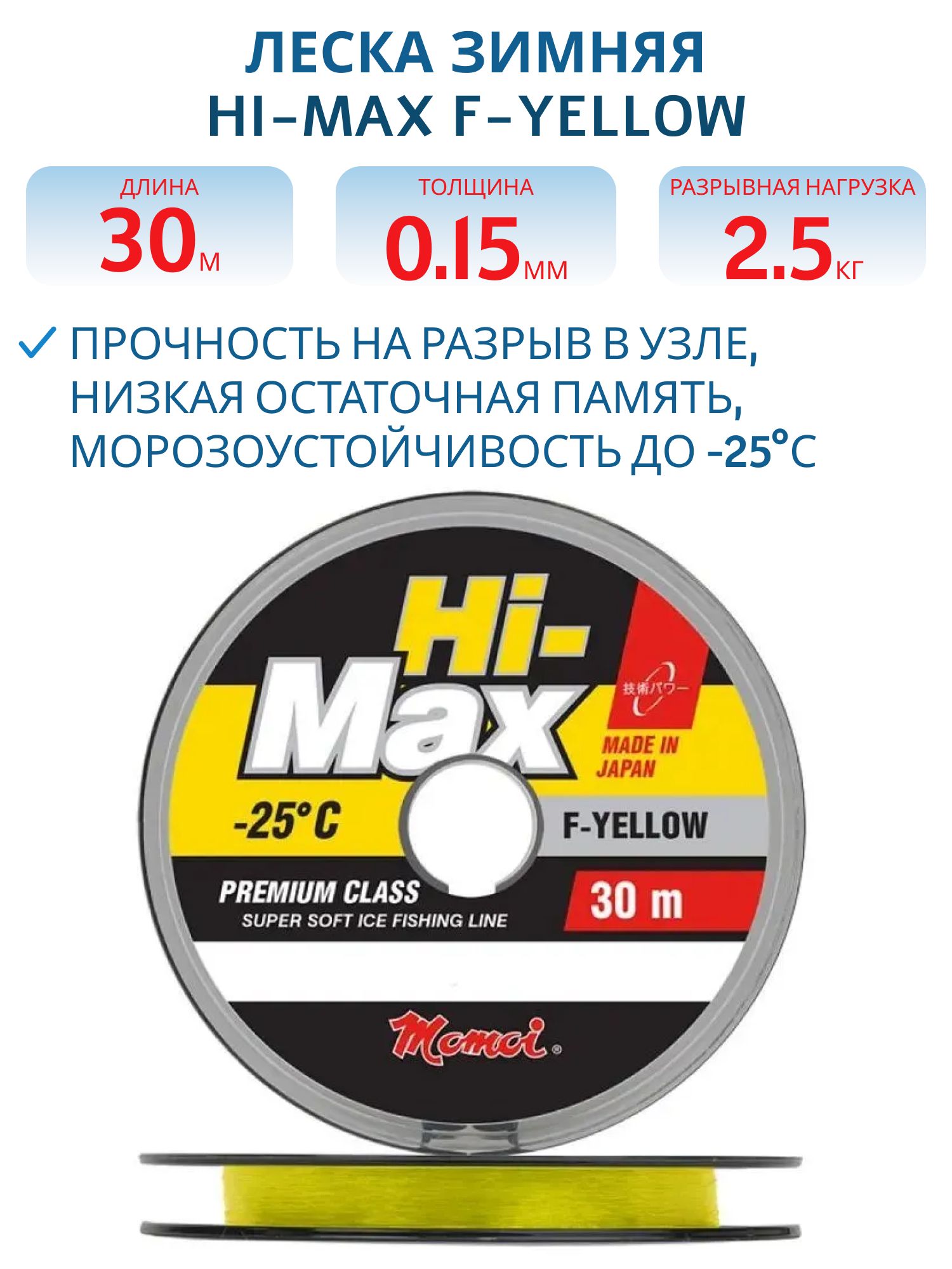 Леска зимняя Hi-Max F-Yellow 0, 15 мм, 2, 5 кг, 30 м (шт.)