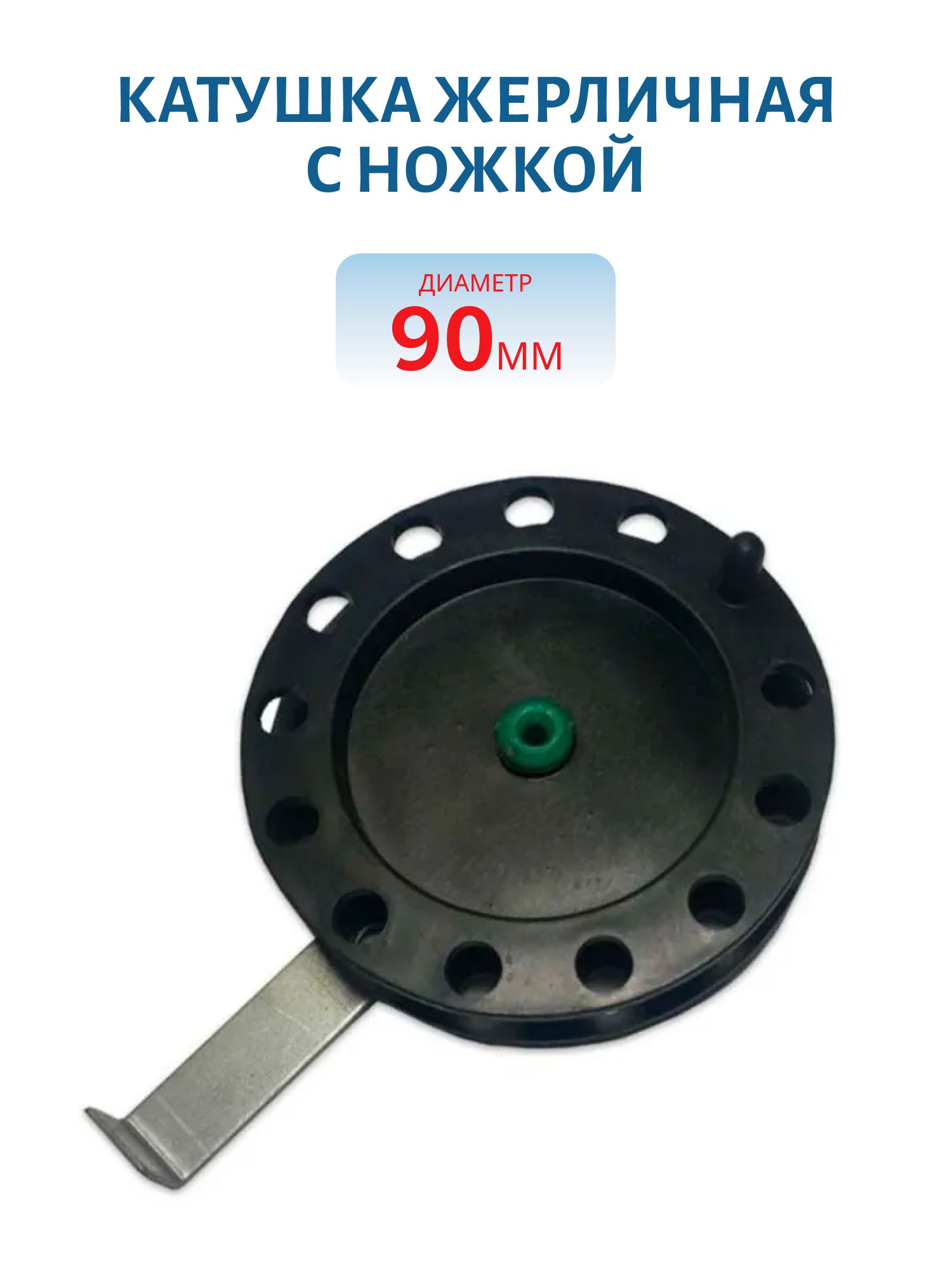 Катушка жерличная с ножкой