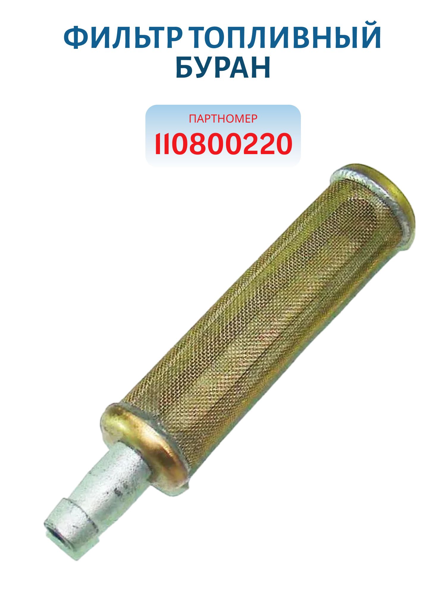 Фильтр в бензобак Буран 110800220