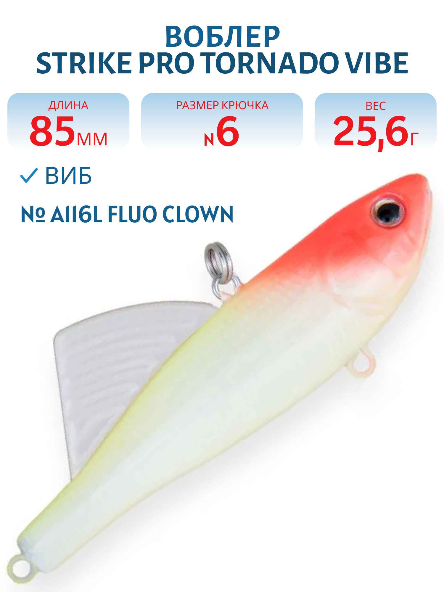 Виб Strike Pro Tornado Vibe 85 мм,  25, 6 гр,  A116L Fluo Clown
