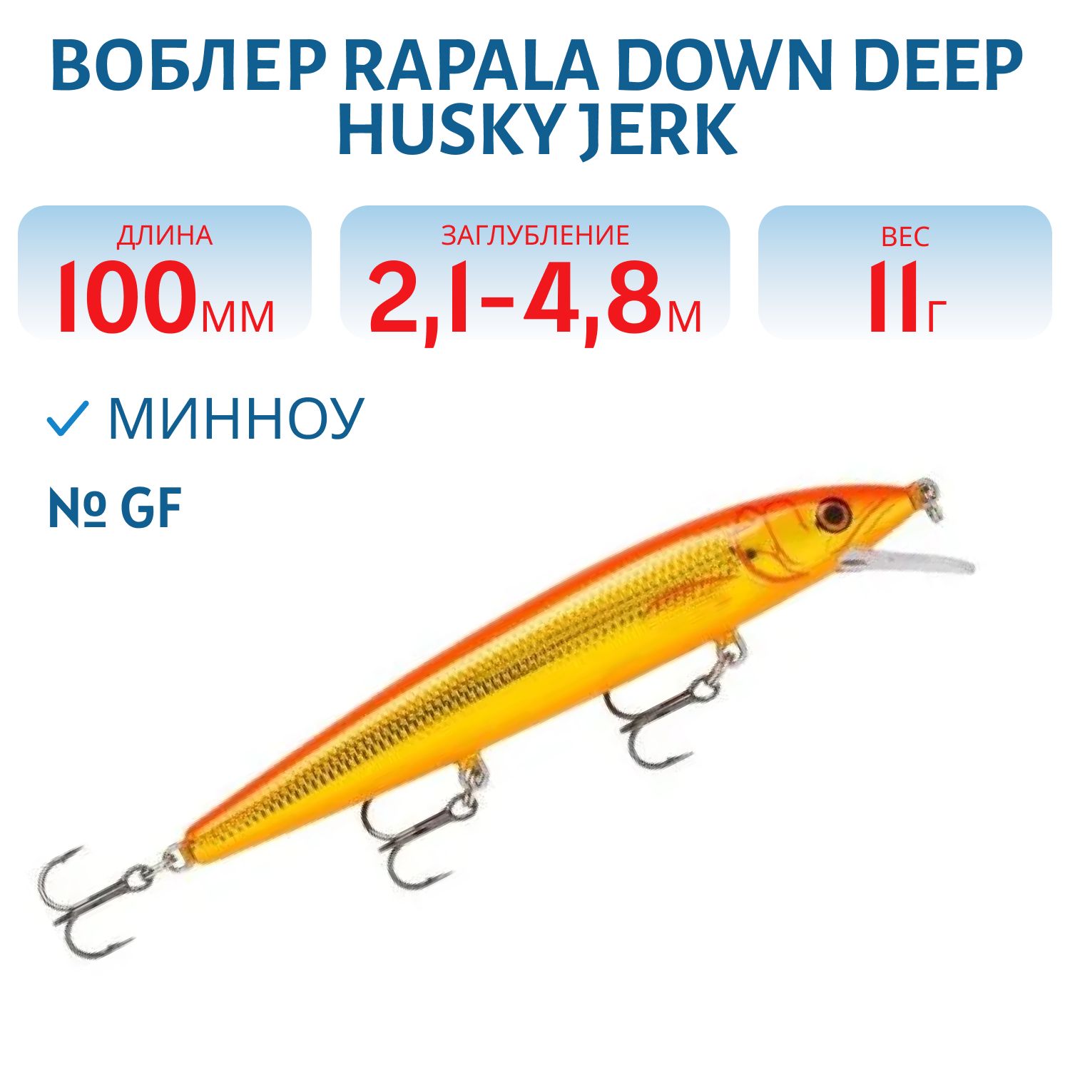 Воблер Rapala Down Deep Husky Jerk 10 /GF