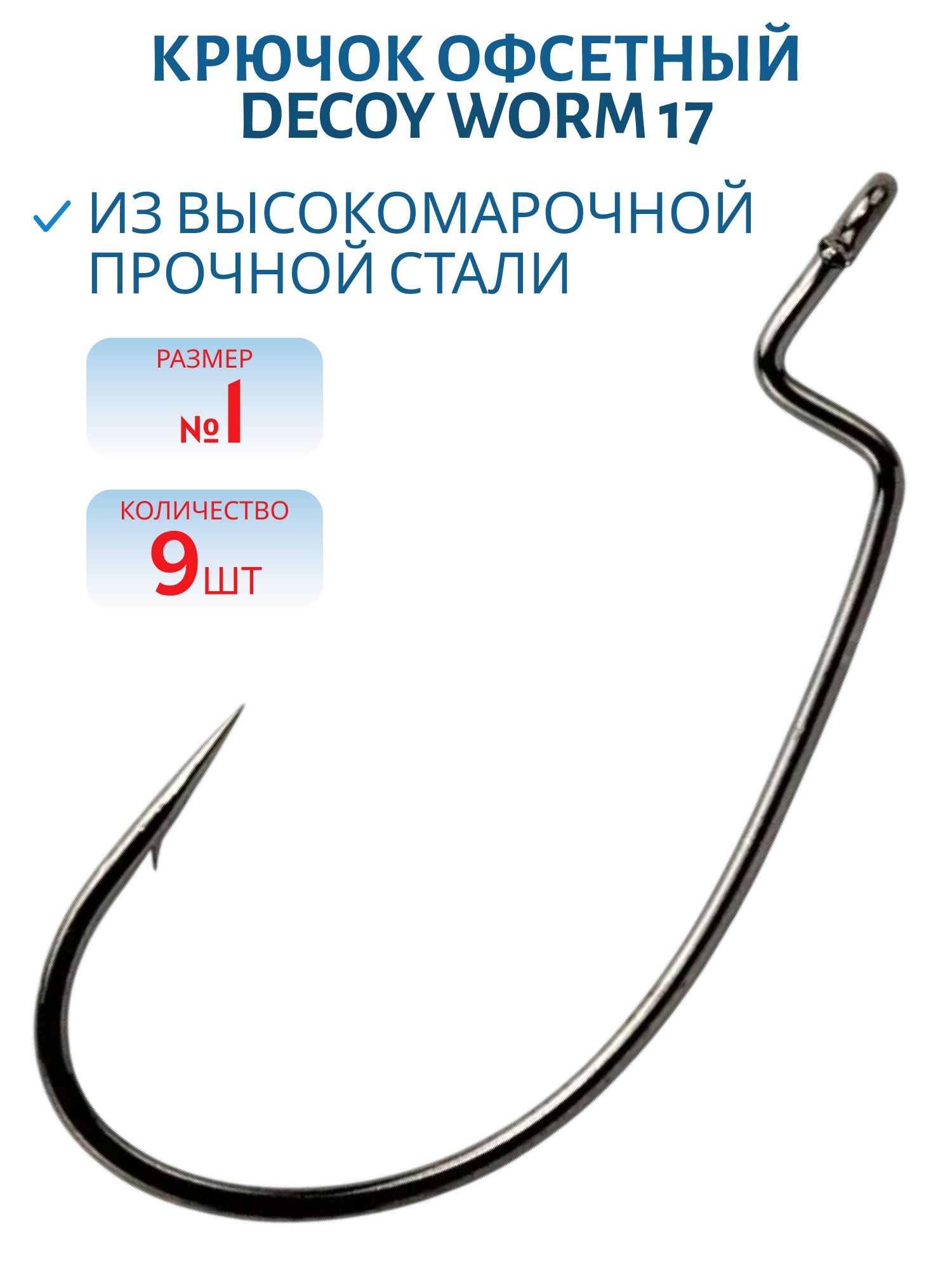 Крючок Decoy офсетный Worm 17 #1 (9шт.)