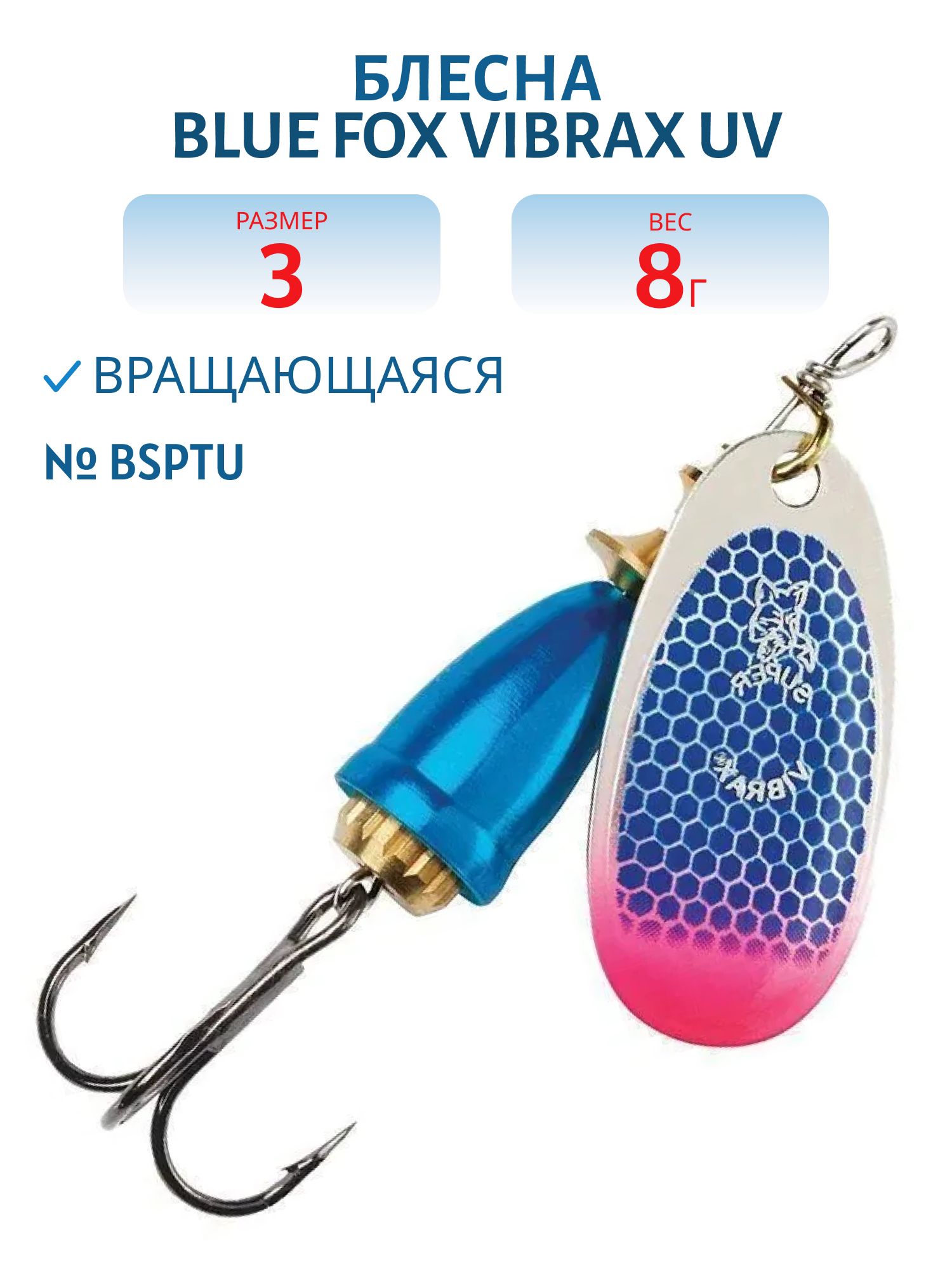 Блесна вращающаяся BLUE FOX Vibrax UV 3 /BSPTU/ 8гр.