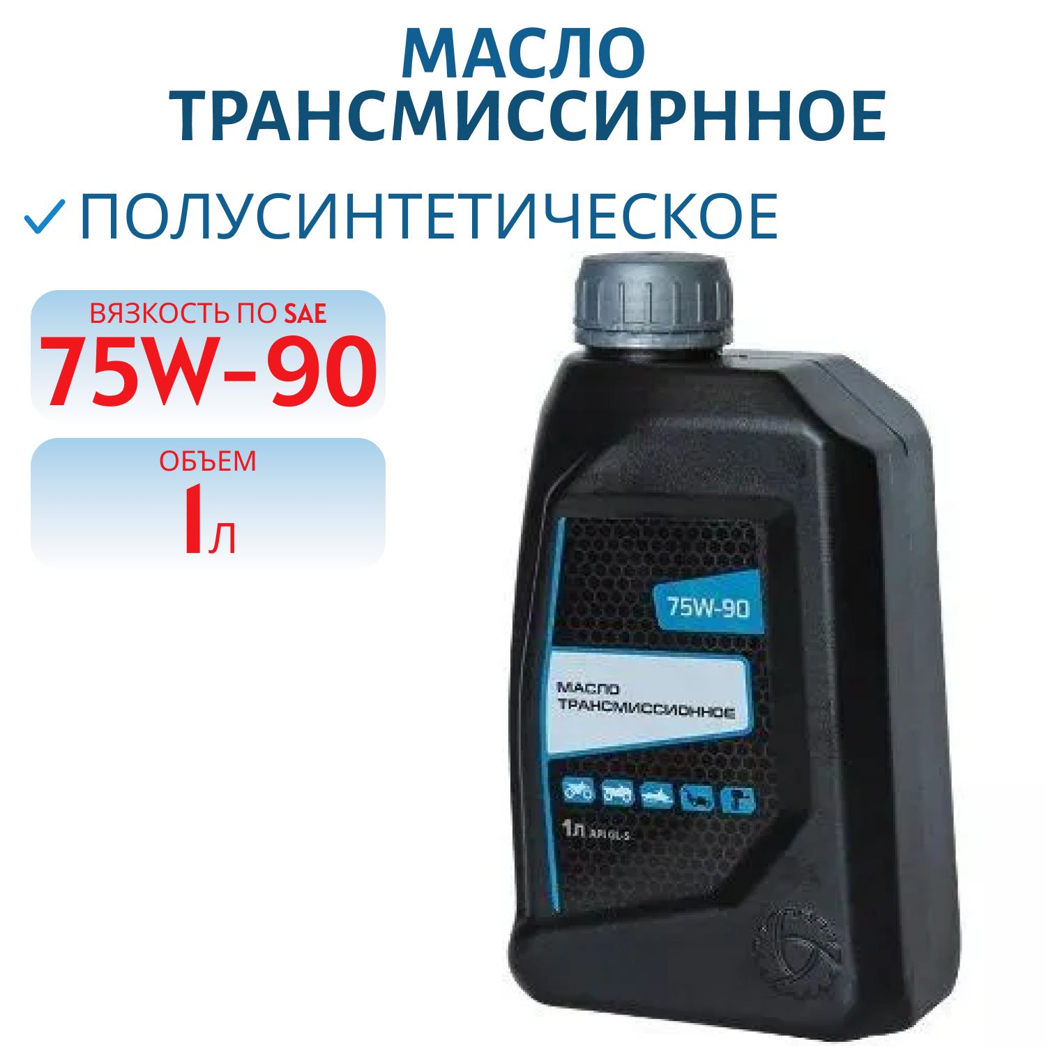 Масло трансмиссирнное RM полусинтетическое SAE 75W90 API GL-5 1L
