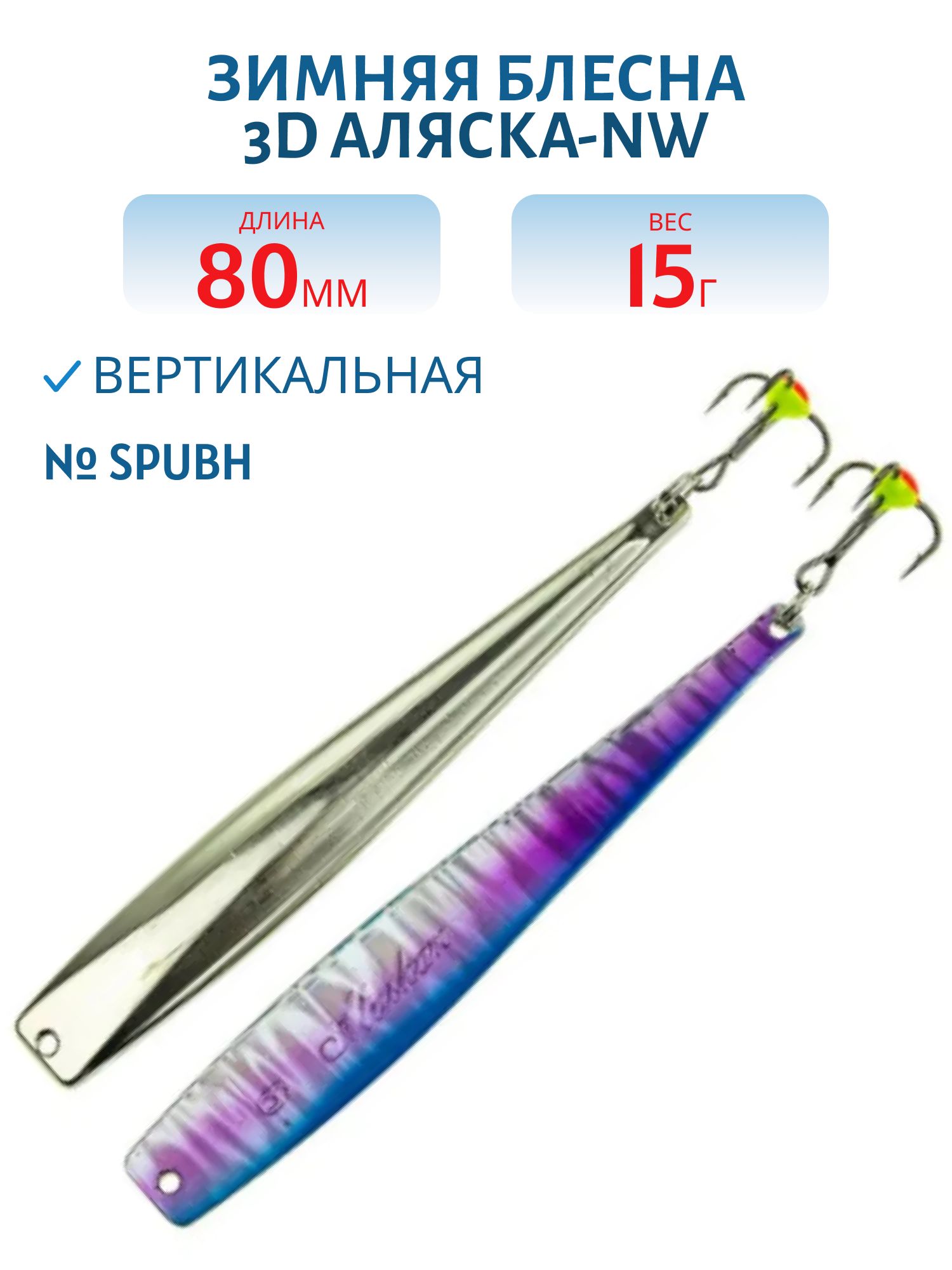 Блесна зимняя 3D Аляска-NW FAK08015SPUBH