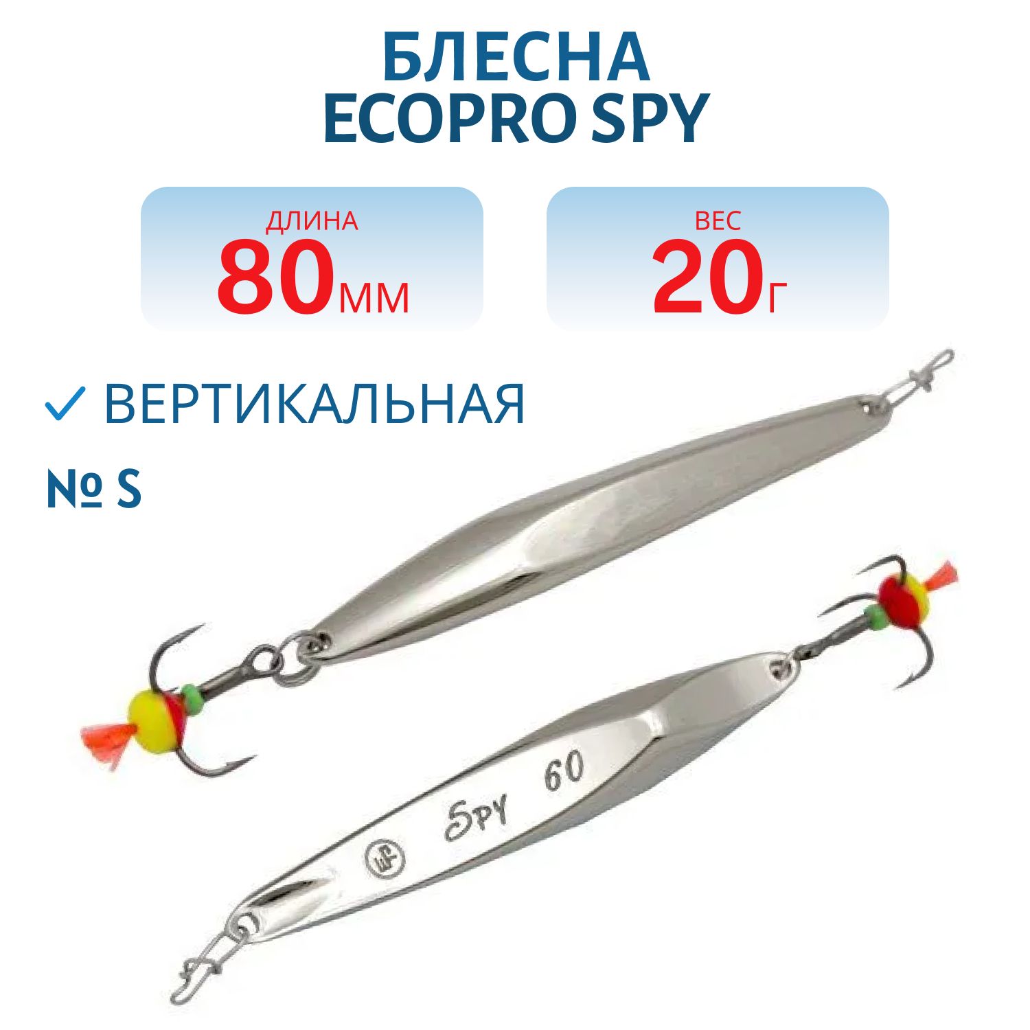 Блесна вертикальная ECOPRO "Spy" 80 мм 20гр, S