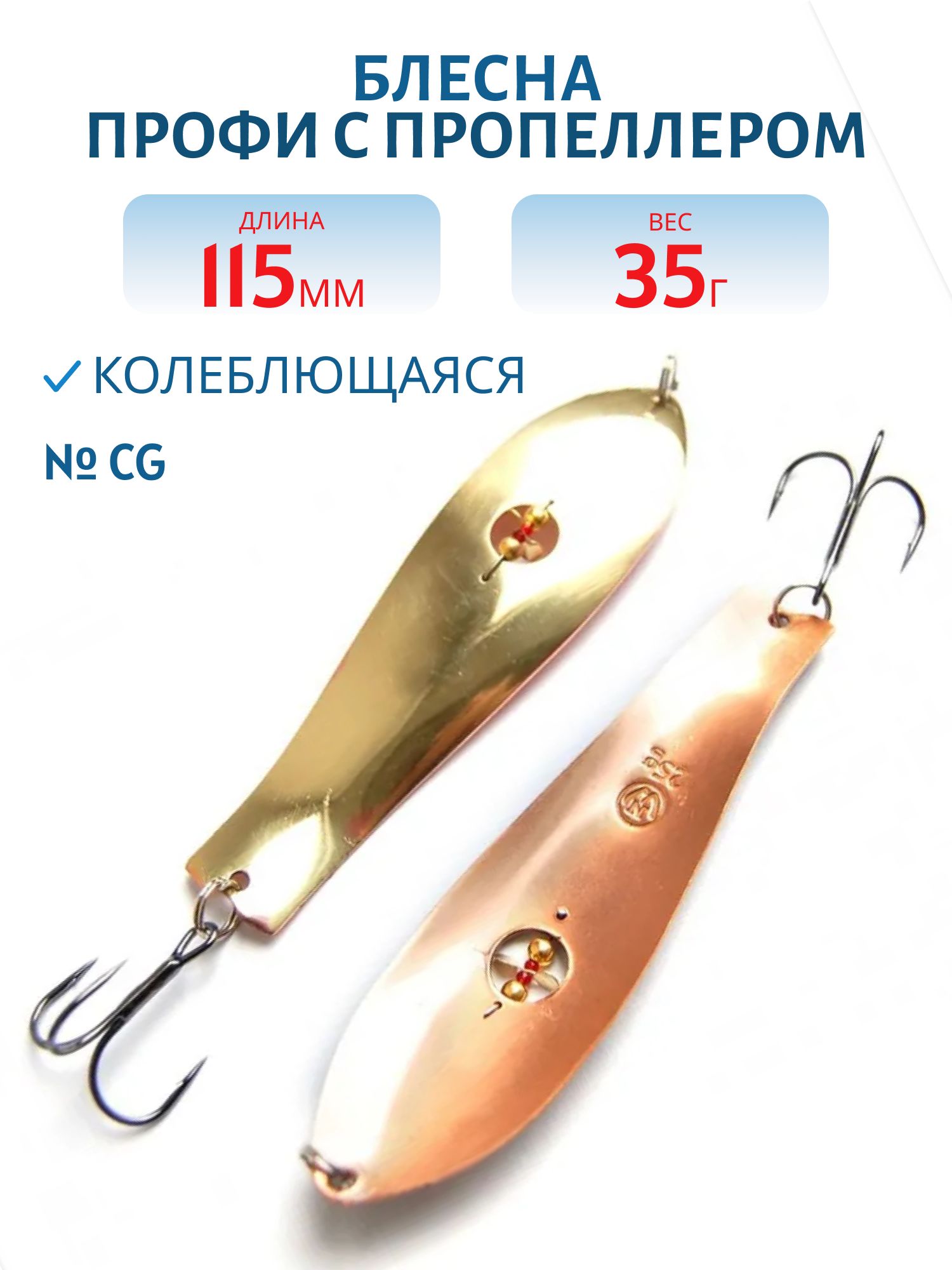 Блесна Профи с пропеллером PH115035CG