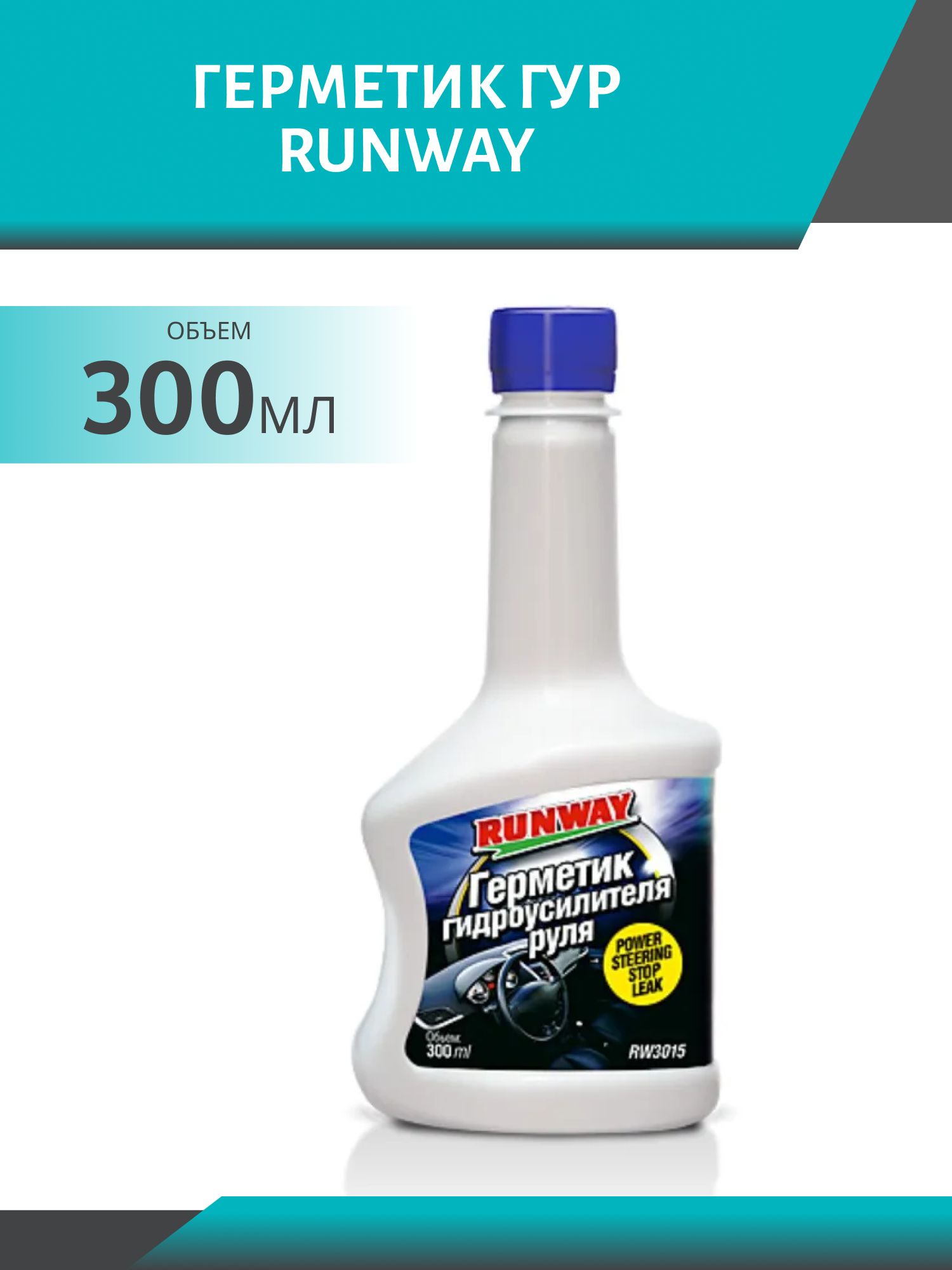 RUNWAY Герметик ГУР 300мл