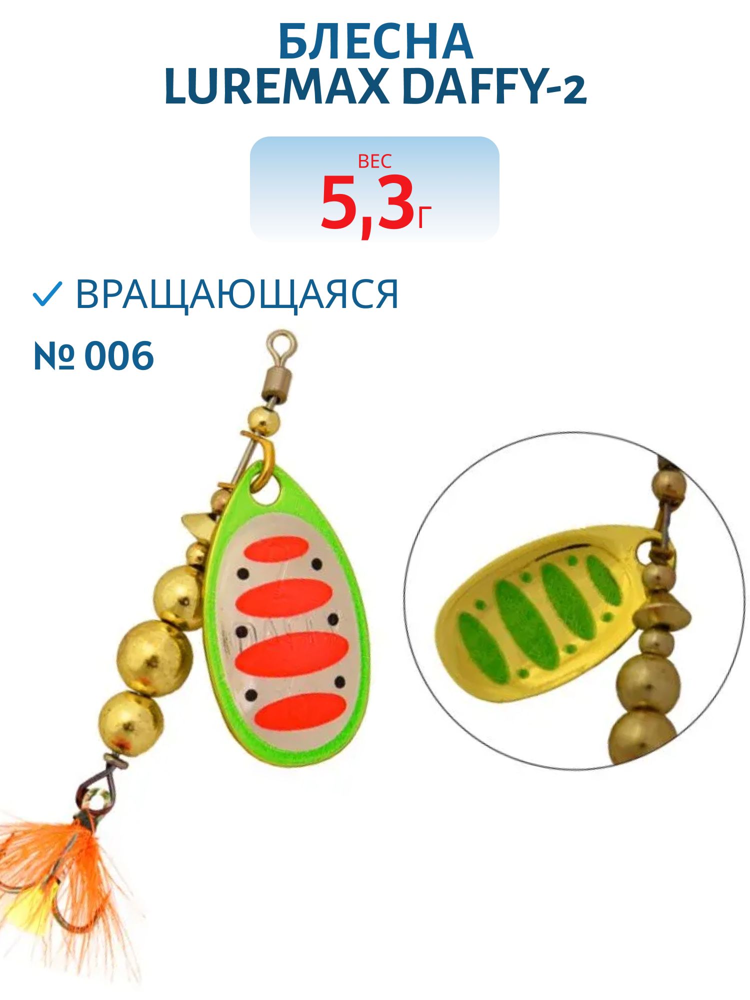 Блесна вращающаяся LureMax Daffy-2 5, 3гр. 006