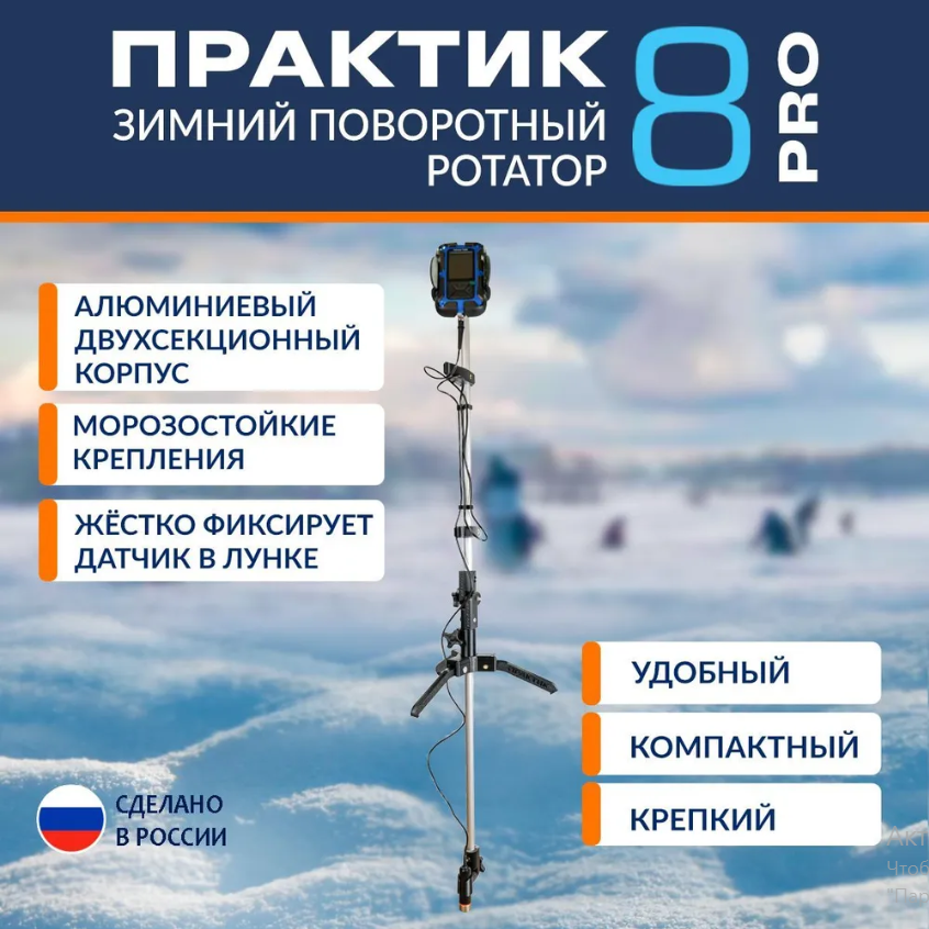 Ротатор Практик 8PRO