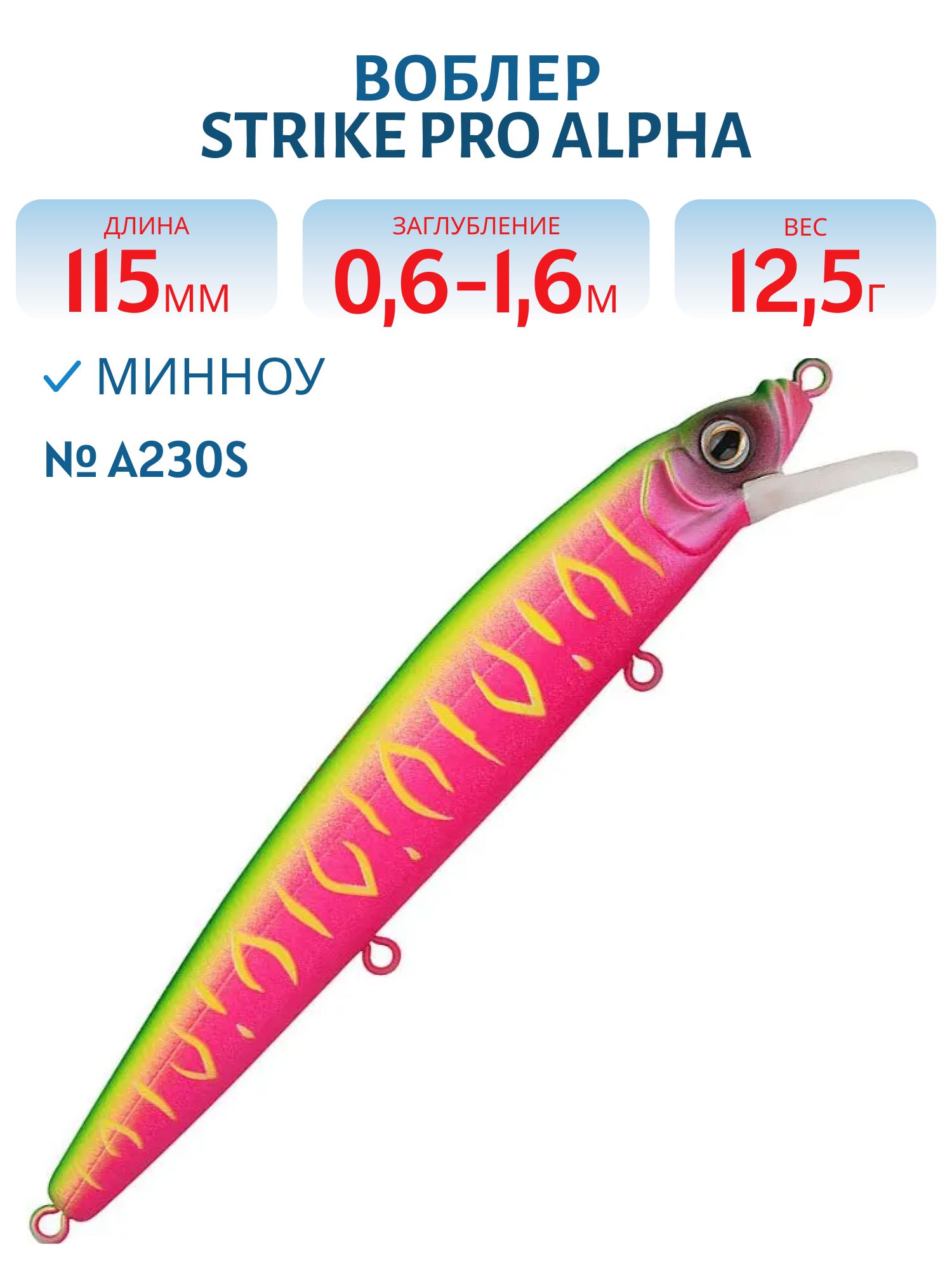 Воблер Минноу Strike Pro Alpha Minnow 115,  115 мм,  12, 5 гр,  Загл. 0, 6м.-1, 6м.,  Плавающий,  цвет: A230S Watermelon Mat Tiger,  (EG-033F#A230S)