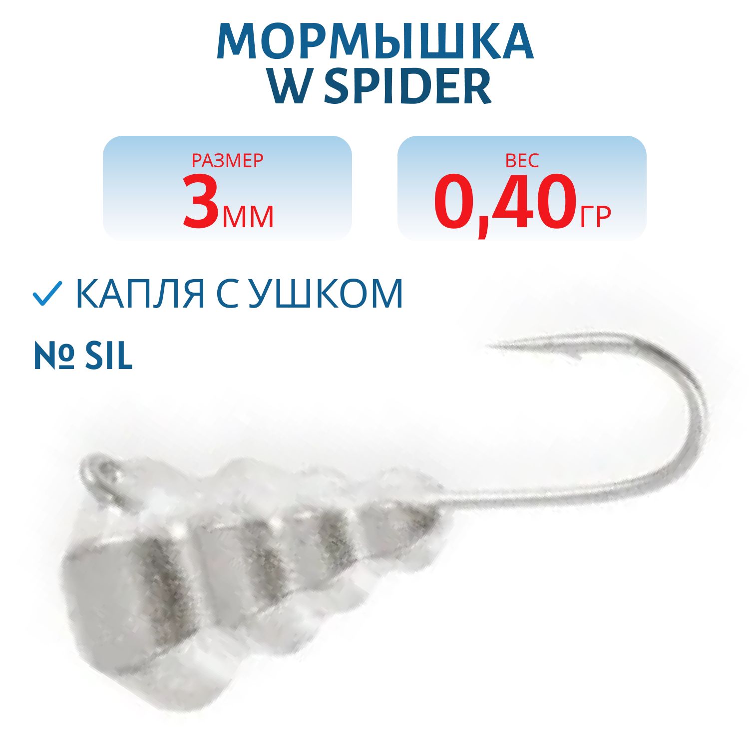 Мормышка W Spider Капля с ушком граненая 3, 0 мм 0, 40 гр. Sil