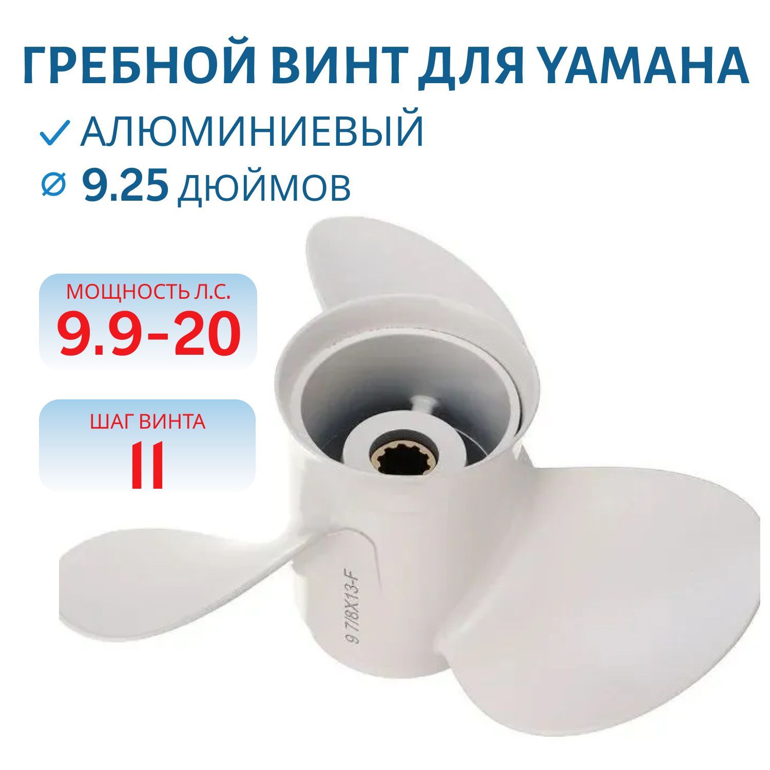 Винт гребной RTP3AJ1105 (63V459431000) шл8 ди9.1/4 шаг11 Yamaha T9.9-15,  F8-20 Honda 9.9-20