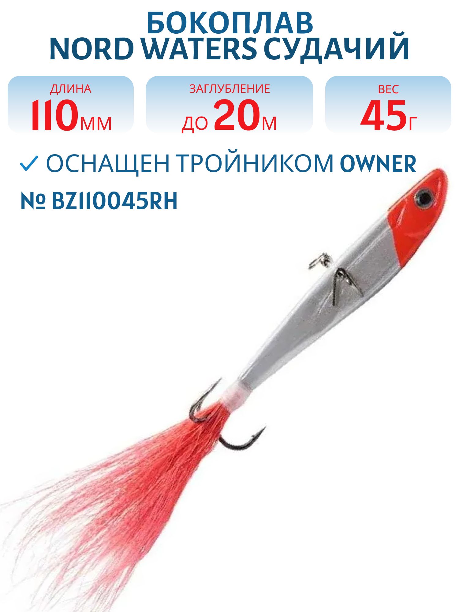 Бокоплав Судачий BZ110045RH