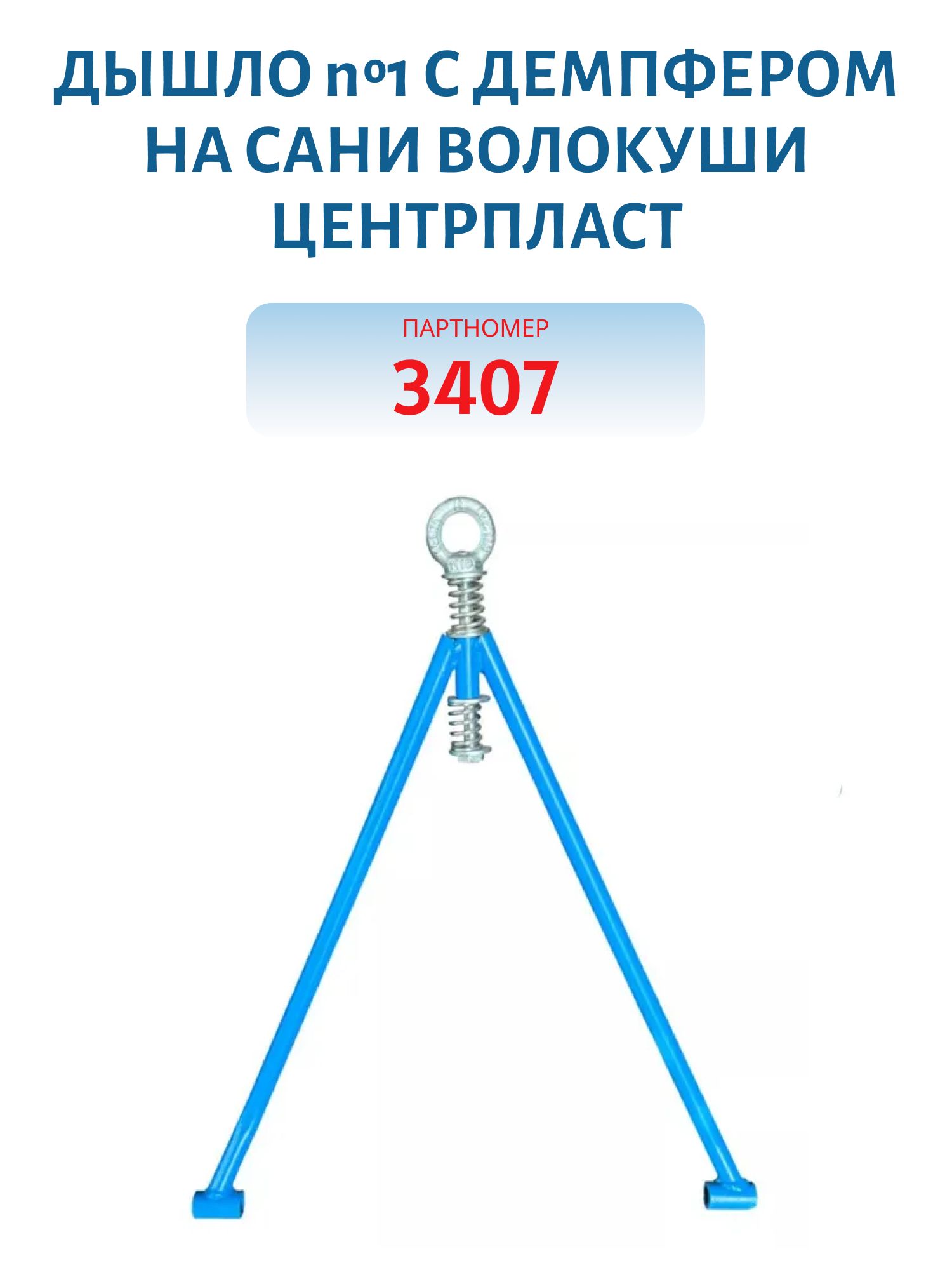 Дышло №1 с демпфером на сани волокуши ЦентрПласт