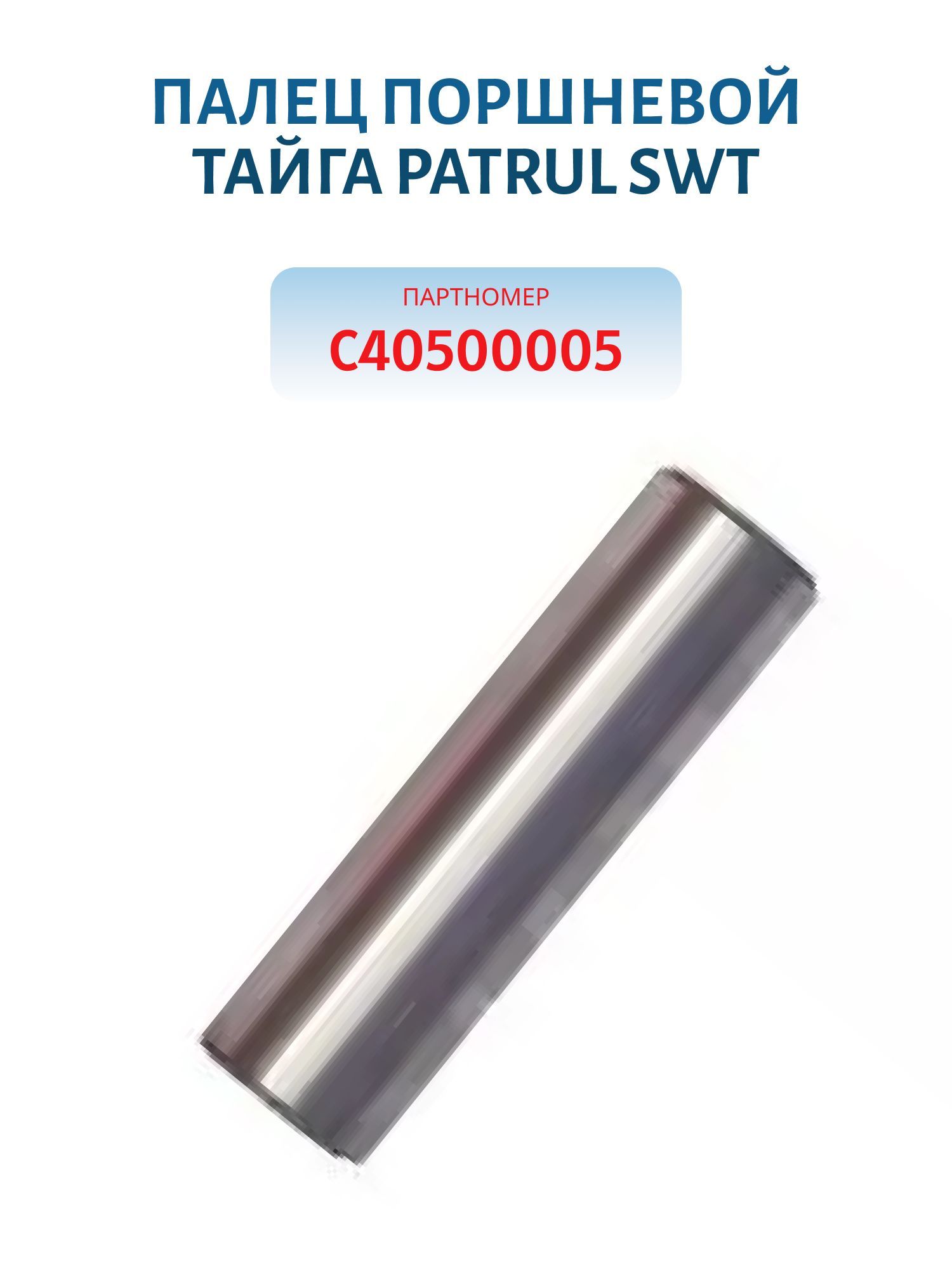 Палец поршневой Тайга 550 C40503925