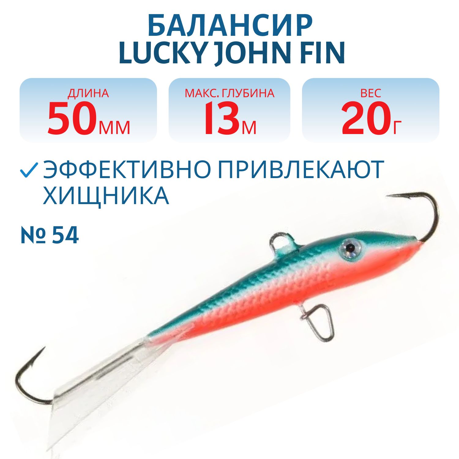 Балансир Lucky John FIN 5 70мм/54