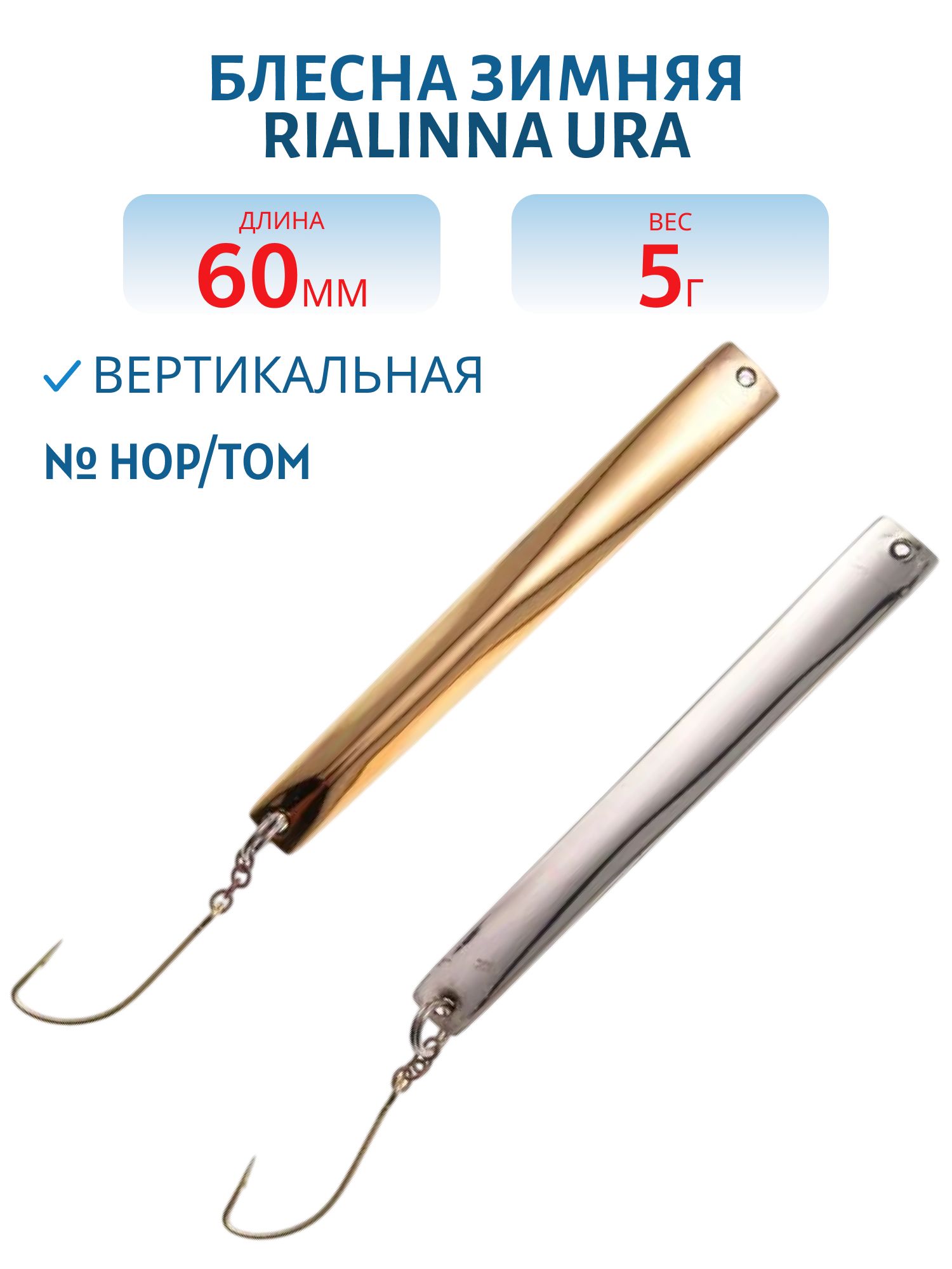 Блесна зимняя RIALINNA URA 6 H/T