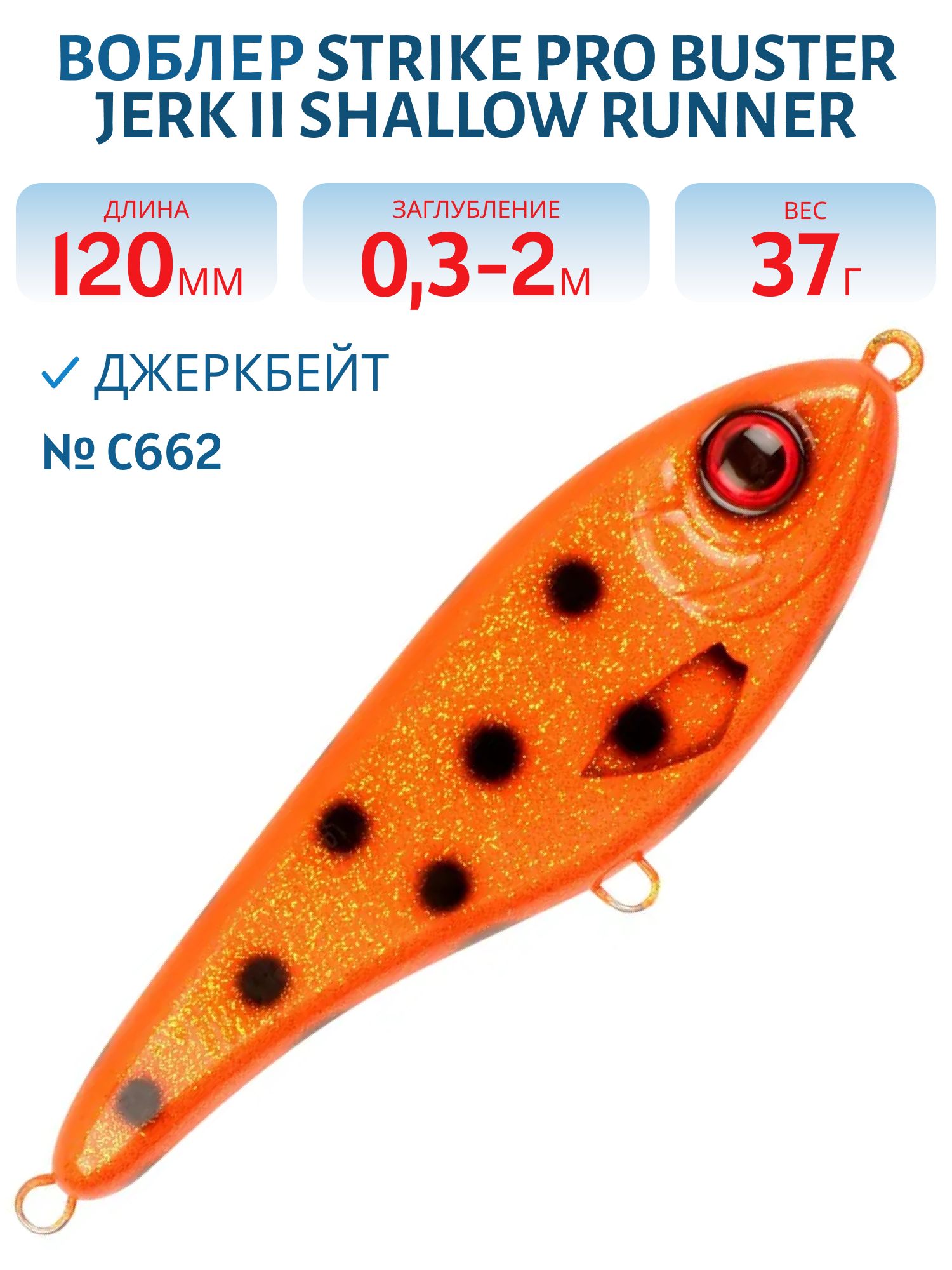 Воблер Джеркбейт Strike Pro Buster Jerk II Shallow Runner,  120 мм,  37 гр,  Загл. 0, 3м.-2, 0м.,  Медленно всплывающий,  цвет: C662 Hot Orange Bandit,  WOLF COLOR,  (EG-049#C662F)
