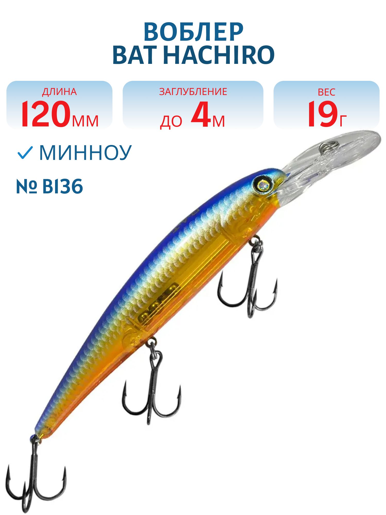 Воблер BAT Hachiro (V) BT010 (120 mm.; 19 g.; 4 m.) # B136