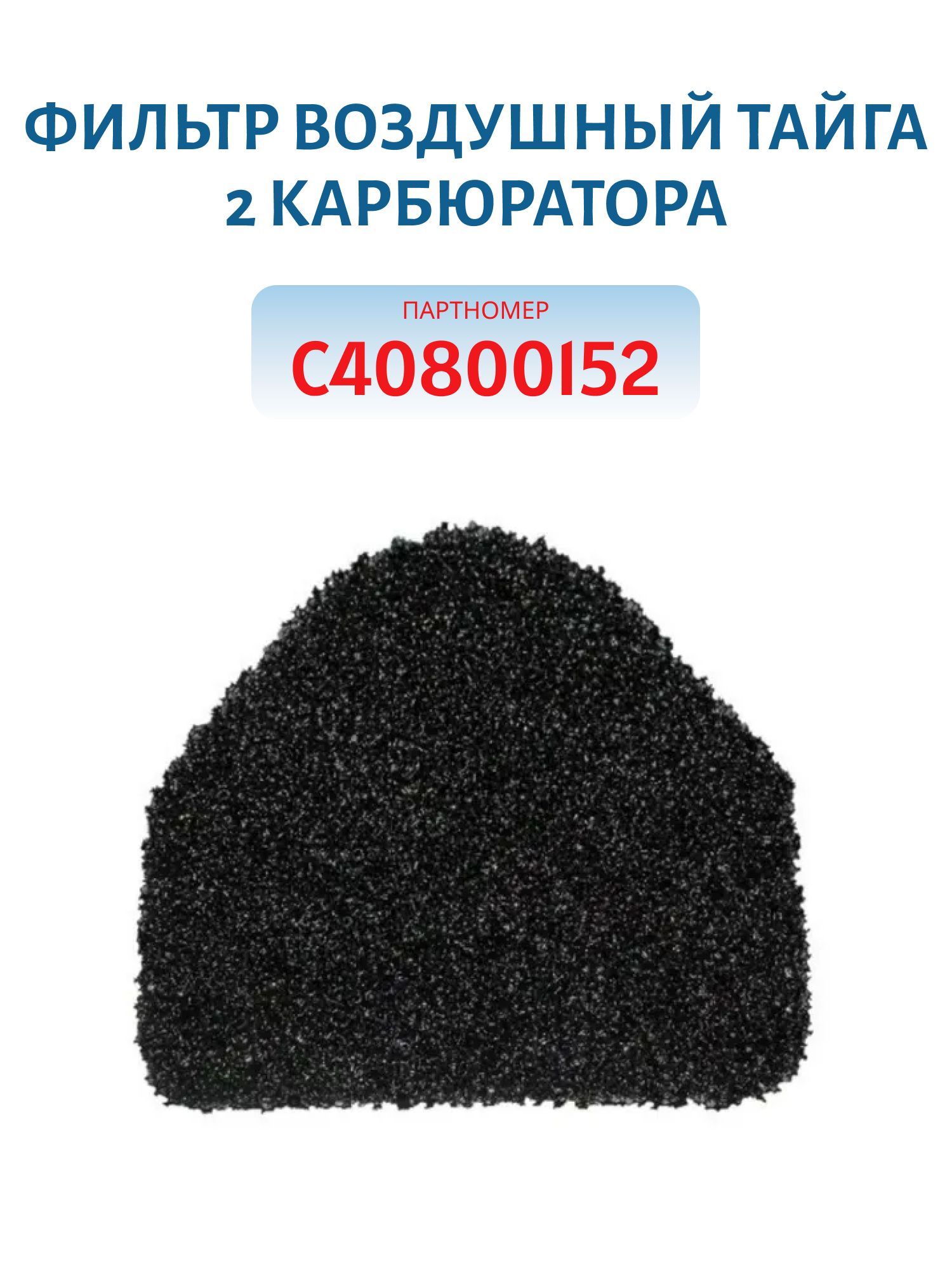 Фильтр воздушный Тайга 2 карбюратора C40800152