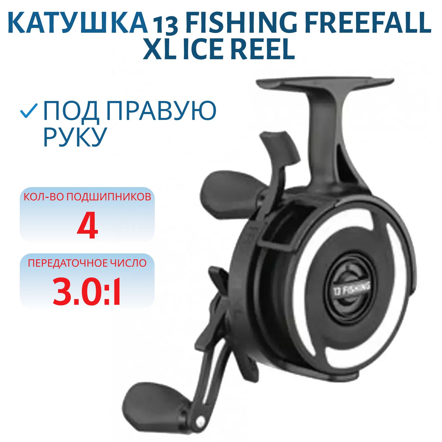 Катушка 13 Fishing Freefall XL Ice Reel - 3.3:1 Ratio - 9.9lbs Drag - Magnetic Drop Adjust - Right Hand