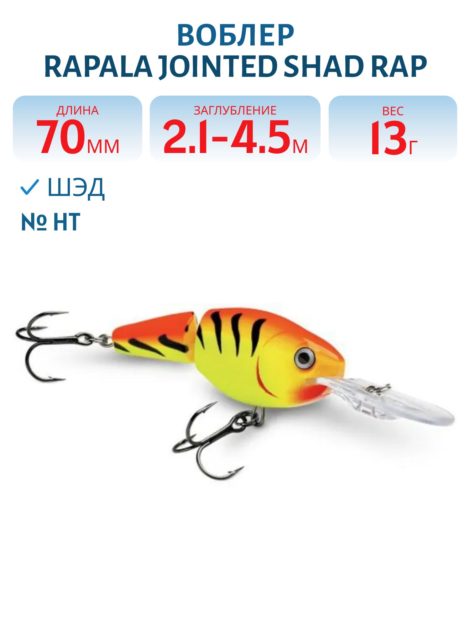 Воблер Rapala Jointed Shad Rap 07 /HT