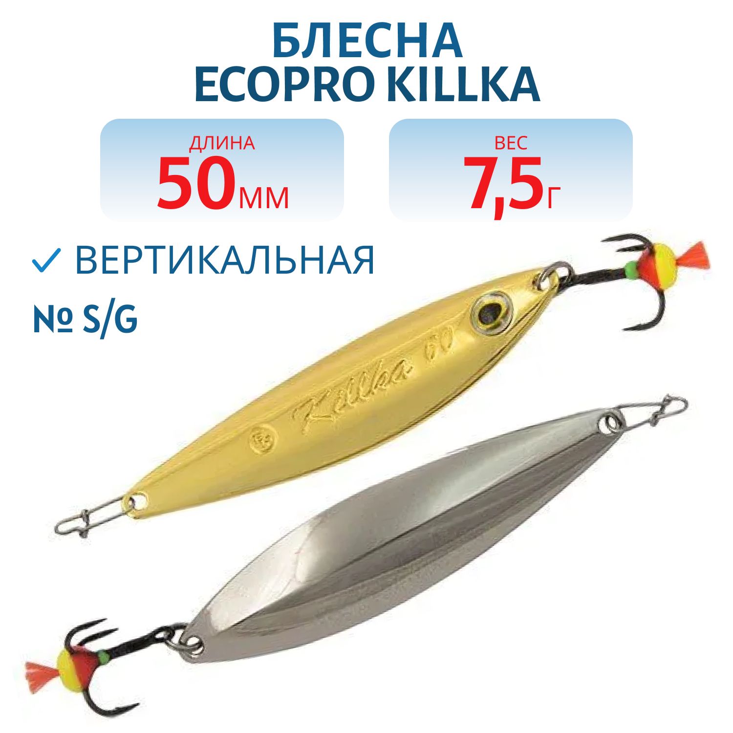 Блесна вертикальная ECOPRO Killka,  50мм,  7.5г,  S/G