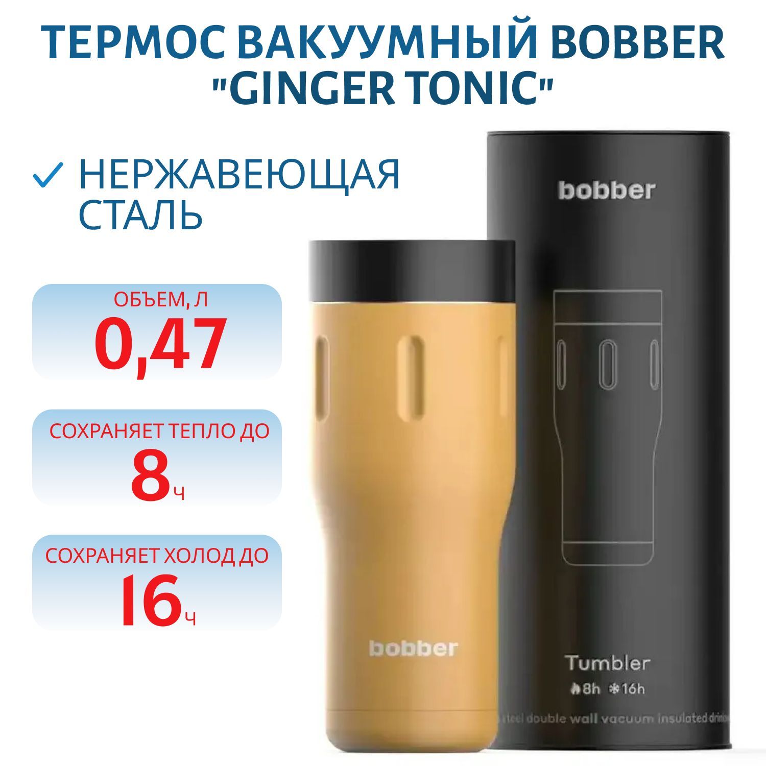 Термос Bobber Tumbler-470 Ginger Tonic (0, 47л.)