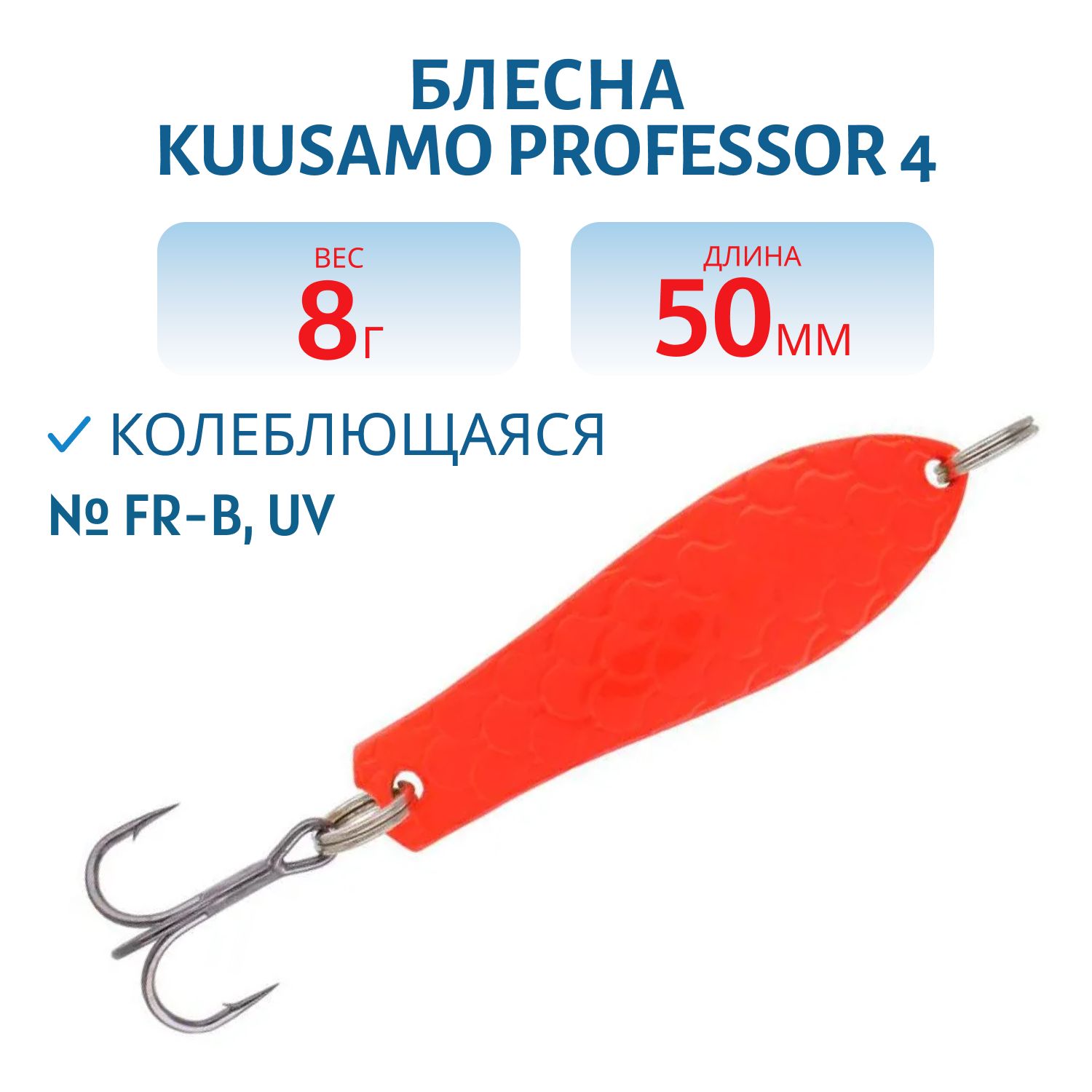 Блесна "Professor 4. 50/8 FR-B, UV