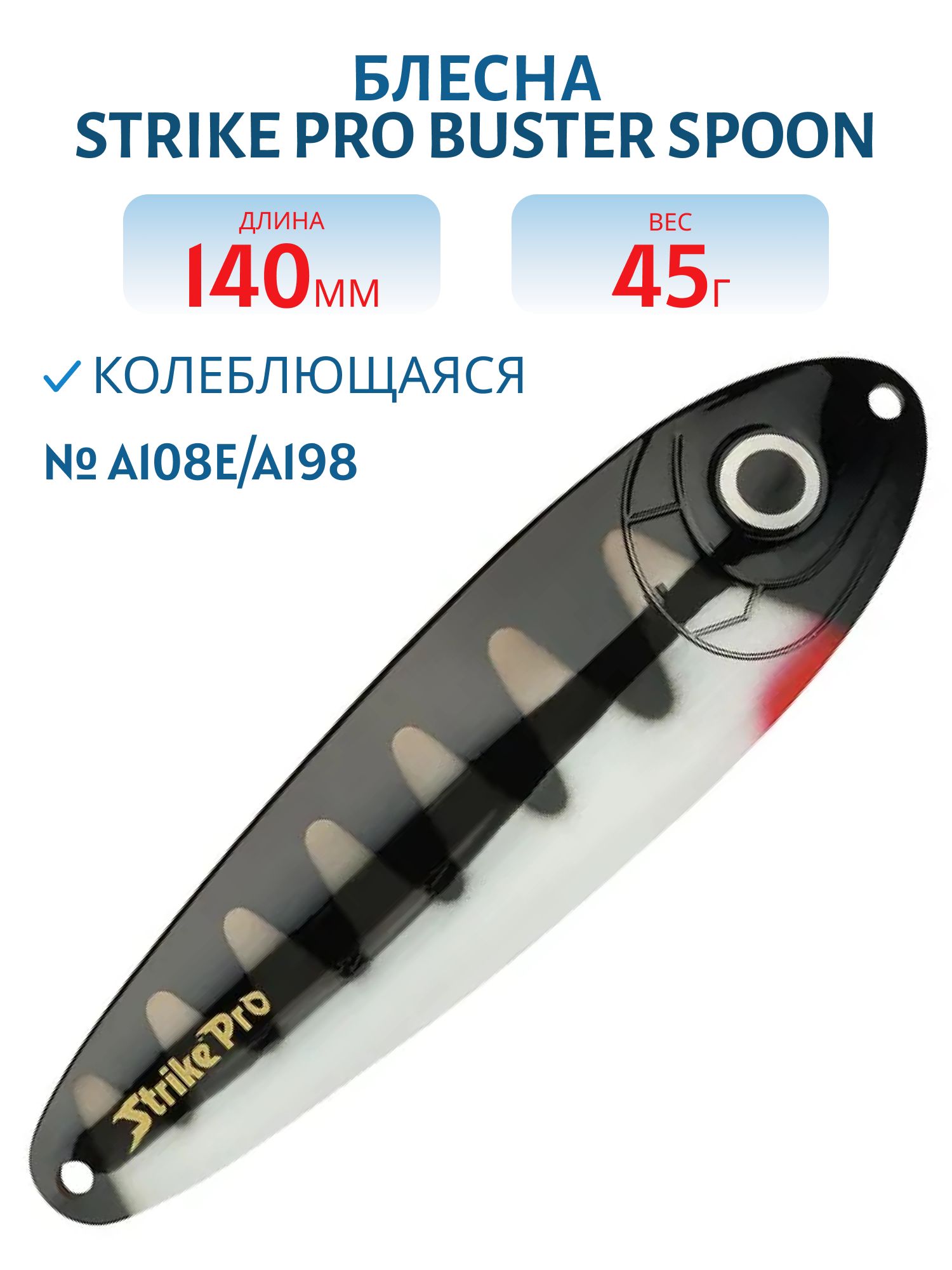 Блесна колеблющаяся Strike Pro BUSTER SPOON 140,  140 мм,  45 гр,  Тройник,  цвет: A108E/A198 (ST-017#A108E/A198)